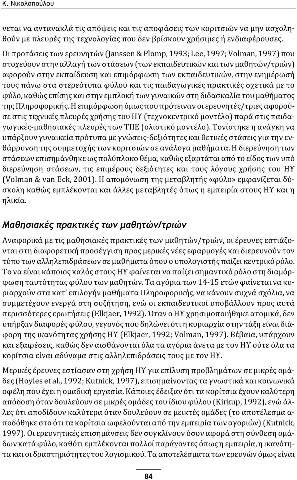 εκπαιδευτικών, στην ενημέρωσή τους πάνω στα στερεότυπα φύλου και τις παιδαγωγικές πρακτικές σχετικά με το φύλο, καθώς επίσης και στην εμπλοκή των γυναικών στη διδασκαλία του μαθήματος της