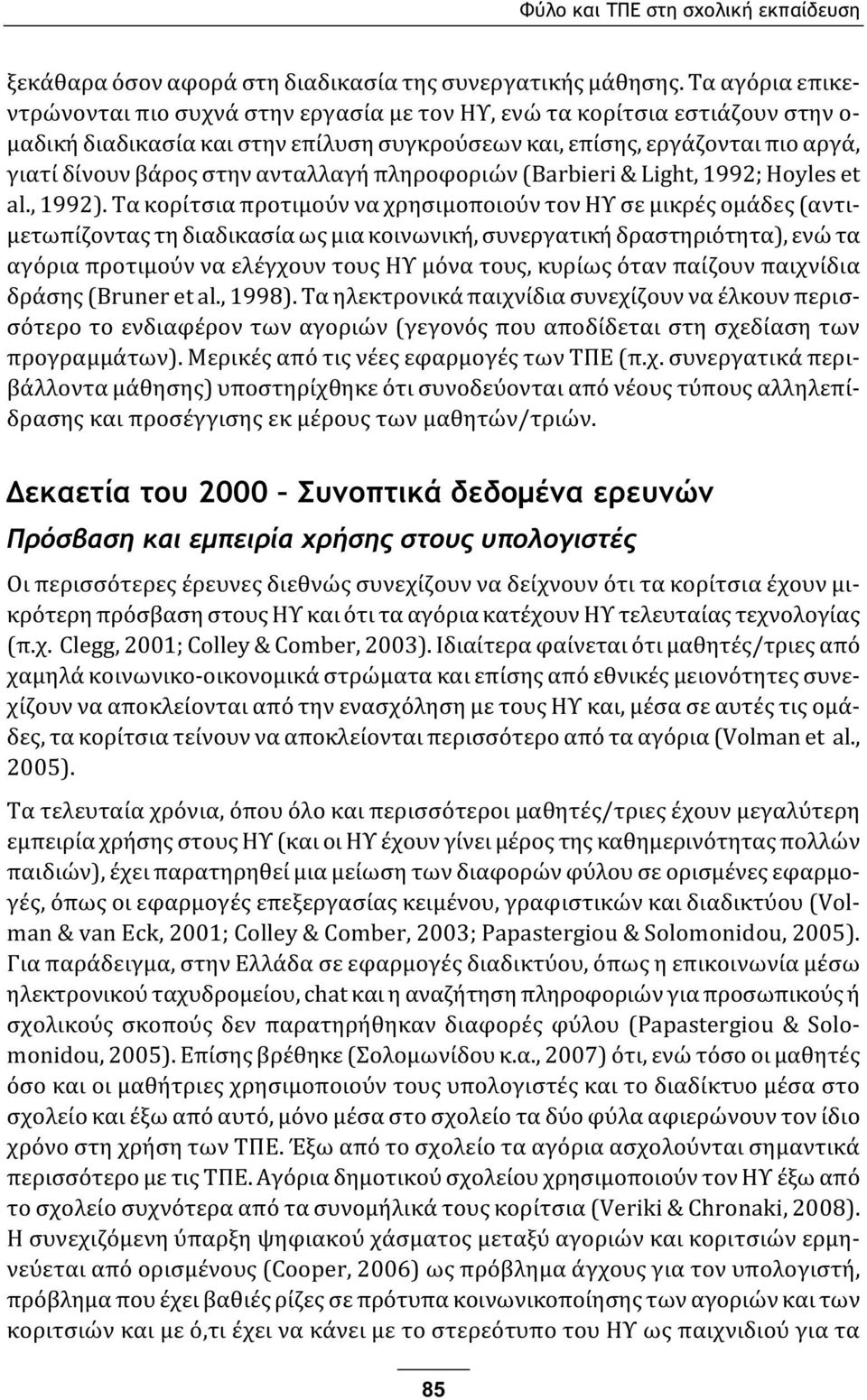 ανταλλαγή πληροφοριών (Barbieri & Light, 1992; Hoyles et al., 1992).