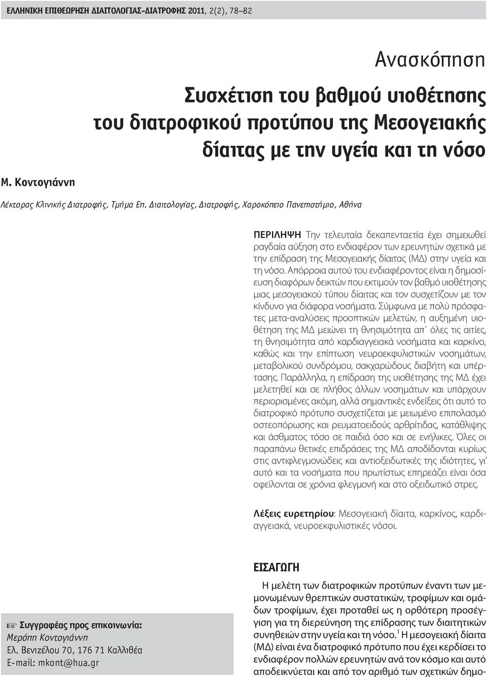 ιαιτολογίας, ιατροφής, Χαροκόπειο Πανεπιστήμιο, Αθήνα ΠΕΡΙΛΗΨΗ Την τελευταία δεκαπενταετία έχει σημειωθεί ραγδαία αύξηση στο ενδιαφέρον των ερευνητών σχετικά με την επίδραση της Μεσογειακής δίαιτας