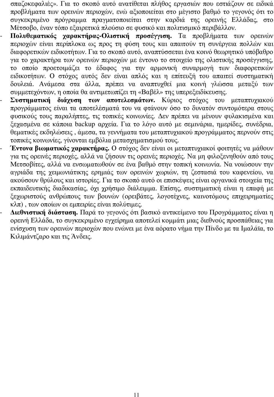 καρδιά της ορεινής Ελλάδας, στο Μέτσοβο, έναν τόπο εξαιρετικά πλούσιο σε φυσικό και πολιτισµικό περιβάλλον. - Πολυθεµατικός χαρακτήρας-ολιστική προσέγγιση.