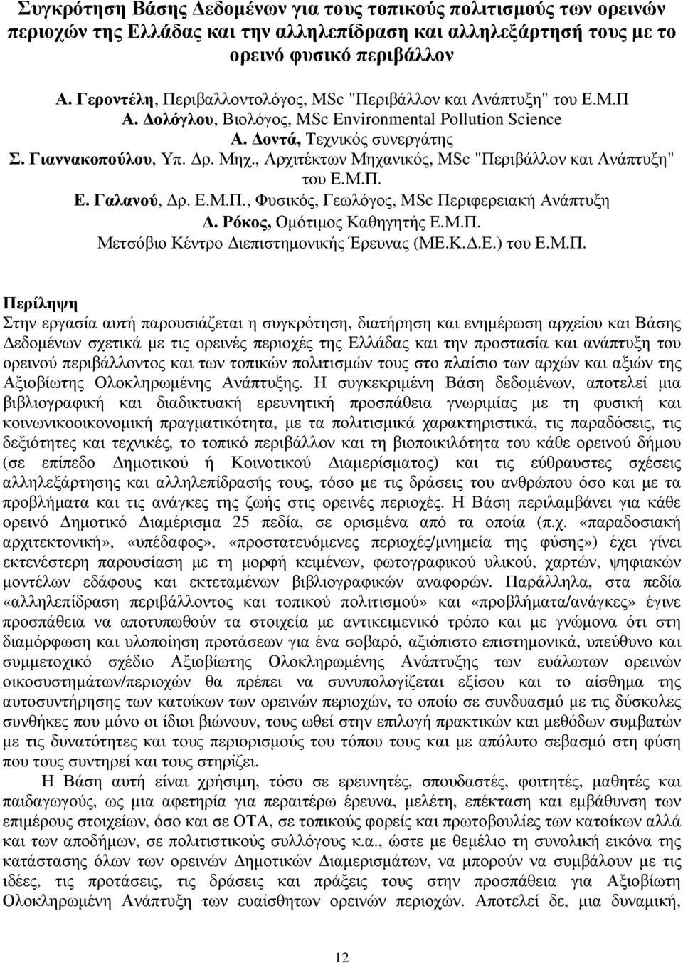 , Αρχιτέκτων Μηχανικός, MSc "Περιβάλλον και Ανάπτυξη" του Ε.Μ.Π. Ε. Γαλανού, ρ. Ε.Μ.Π., Φυσικός, Γεωλόγος, MSc Περιφερειακή Ανάπτυξη. Ρόκος, Οµότιµος Καθηγητής Ε.Μ.Π. Μετσόβιο Κέντρο ιεπιστηµονικής Έρευνας (ΜΕ.