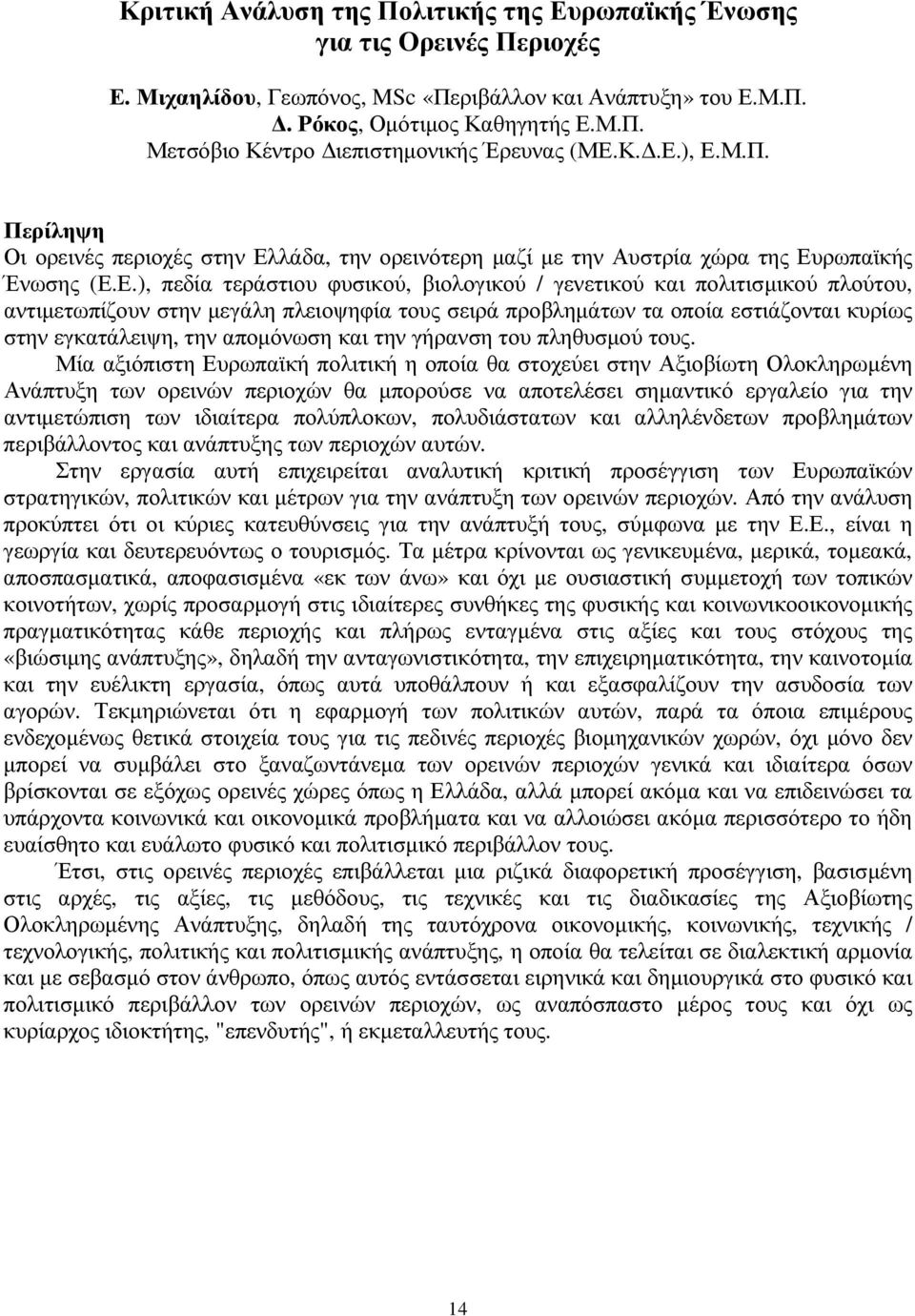 αντιµετωπίζουν στην µεγάλη πλειοψηφία τους σειρά προβληµάτων τα οποία εστιάζονται κυρίως στην εγκατάλειψη, την αποµόνωση και την γήρανση του πληθυσµού τους.