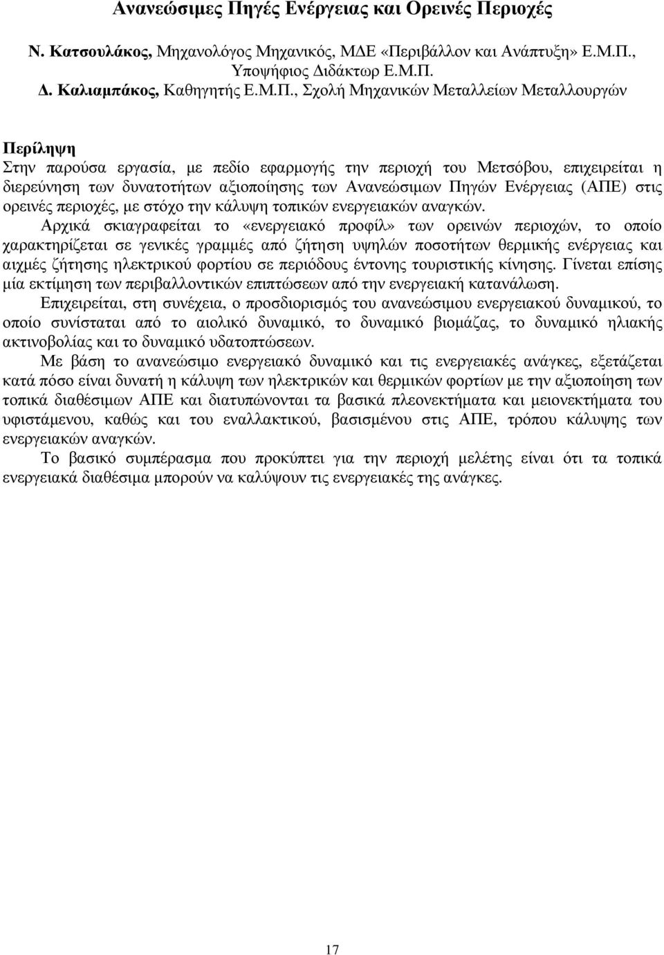 ριοχές Ν. Κατσουλάκος, Μηχανολόγος Μηχανικός, Μ Ε «Πε