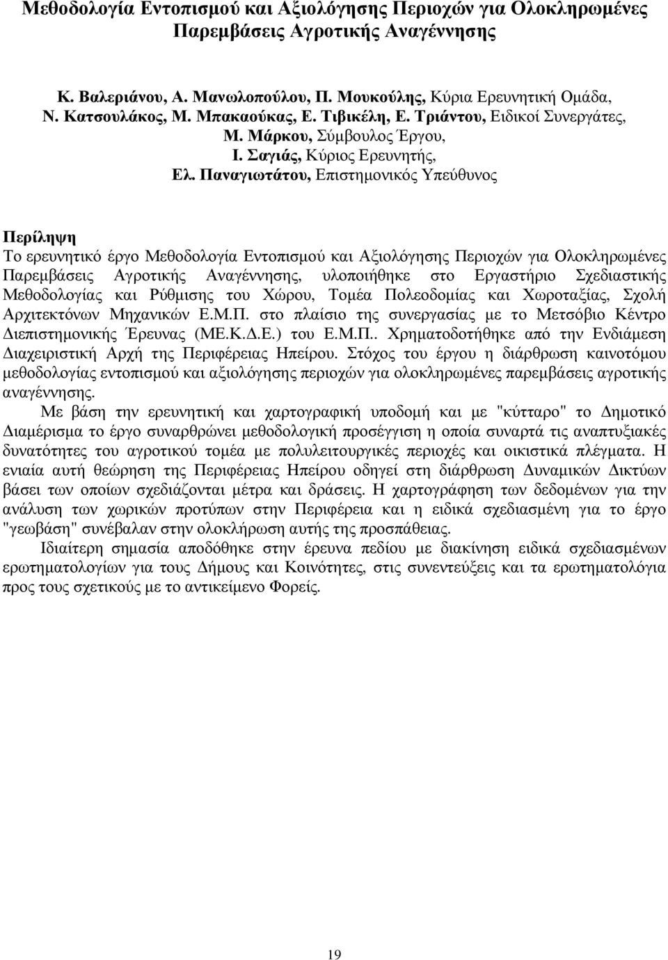 Παναγιωτάτου, Επιστηµονικός Υπεύθυνος Το ερευνητικό έργο Μεθοδολογία Εντοπισµού και Αξιολόγησης Περιοχών για Ολοκληρωµένες Παρεµβάσεις Αγροτικής Αναγέννησης, υλοποιήθηκε στο Εργαστήριο Σχεδιαστικής