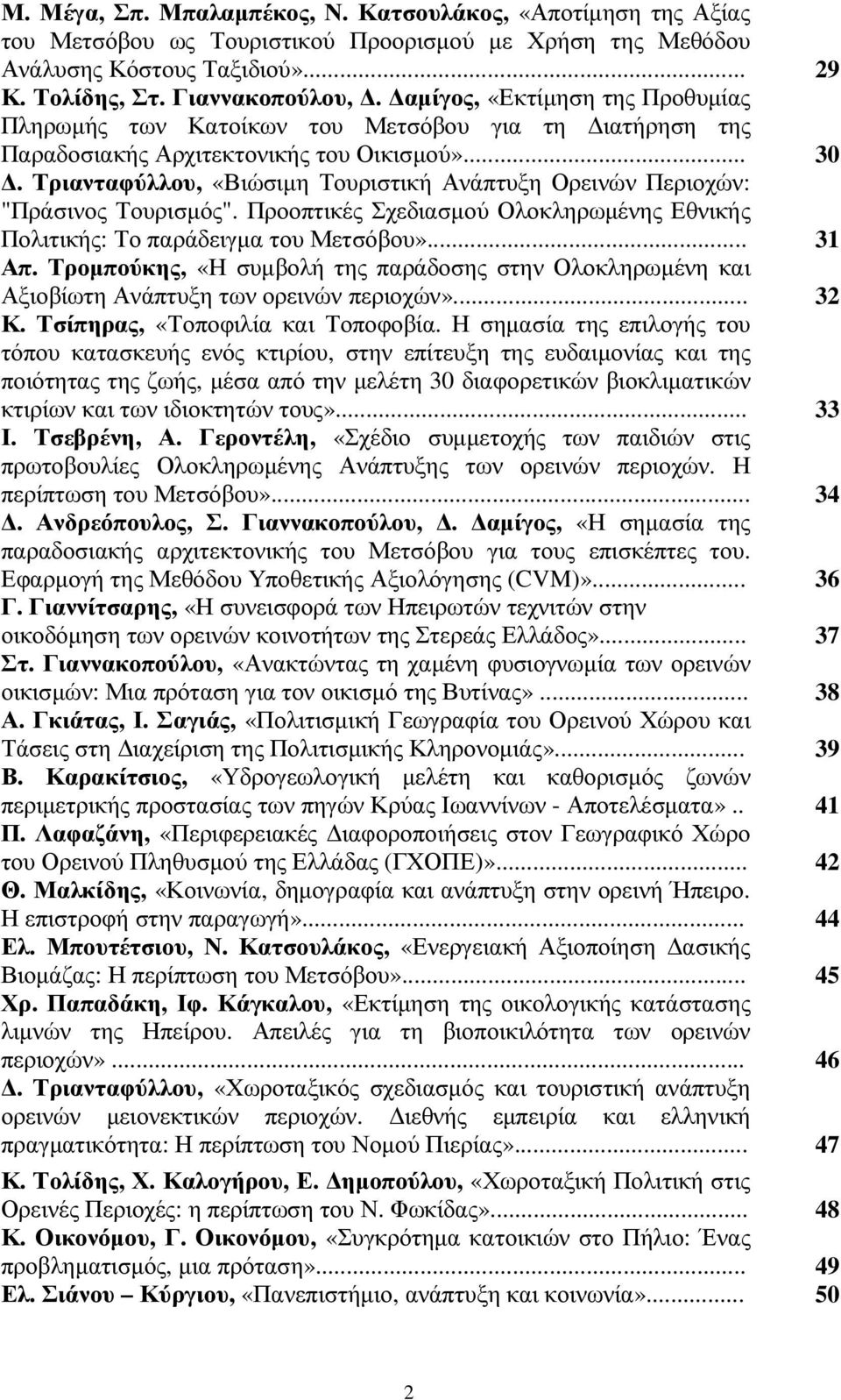 Τριανταφύλλου, «Βιώσιµη Τουριστική Ανάπτυξη Ορεινών Περιοχών: "Πράσινος Τουρισµός". Προοπτικές Σχεδιασµού Ολοκληρωµένης Εθνικής Πολιτικής: Το παράδειγµα του Μετσόβου»... 31 Απ.