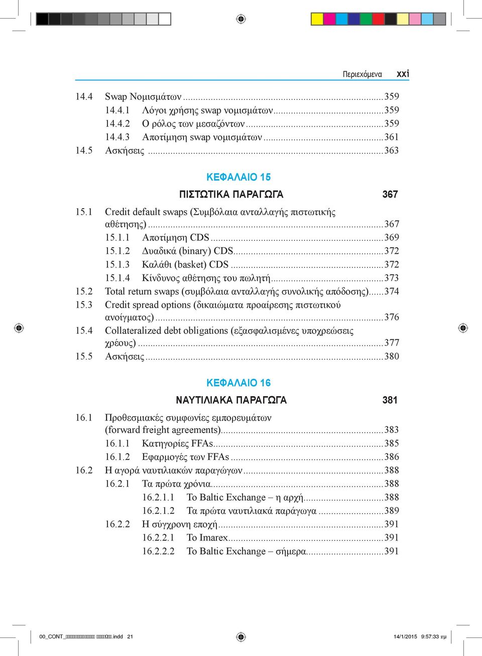 ..372 15.1.4 Κίνδυνος αθέτησης του πωλητή...373 15.2 Total return swaps (συμβόλαια ανταλλαγής συνολικής απόδοσης)...374 15.3 Credit spread options (δικαιώματα προαίρεσης πιστωτικού ανοίγματος)...376 15.