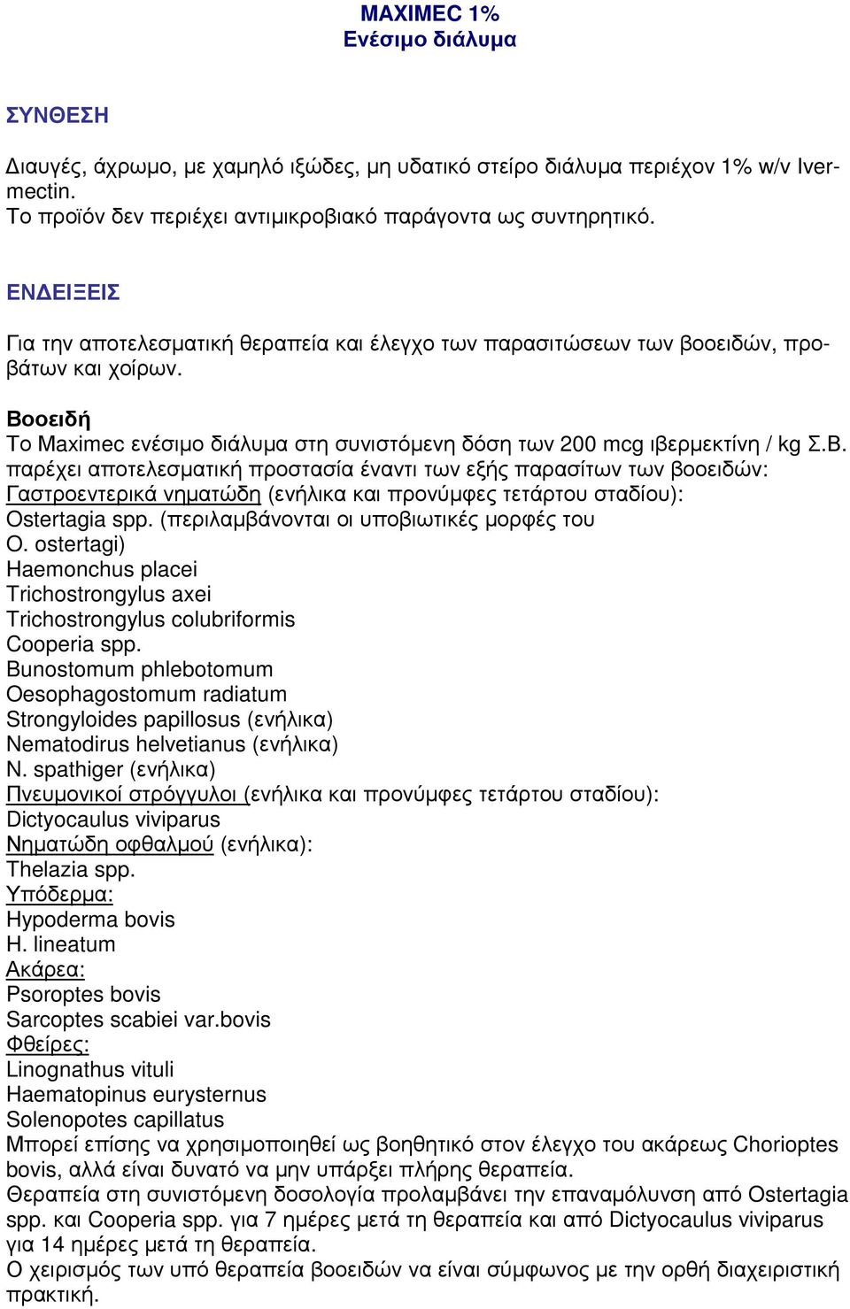 παρέχει αποτελεσµατική προστασία έναντι των εξής παρασίτων των βοοειδών: Ostertagia spp. (περιλαµβάνονται οι υποβιωτικές µορφές του O.