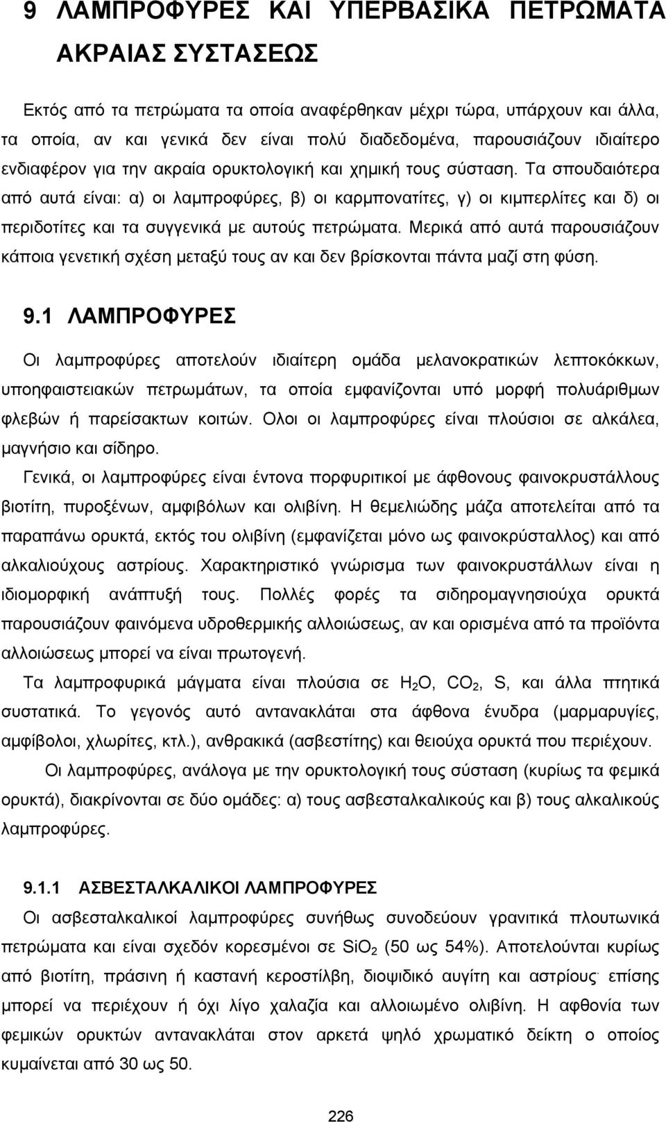 Τα σπουδαιότερα από αυτά είναι: α) οι λαµπροφύρες, β) οι καρµπονατίτες, γ) οι κιµπερλίτες και δ) οι περιδοτίτες και τα συγγενικά µε αυτούς πετρώµατα.
