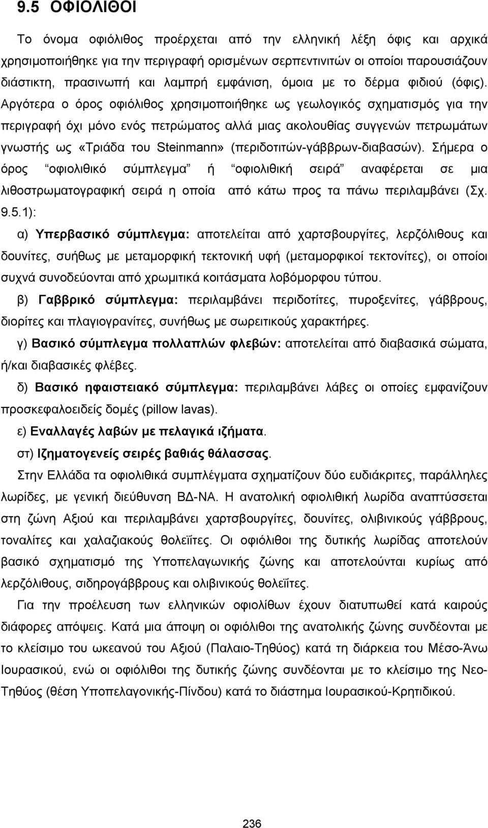 Αργότερα ο όρος οφιόλιθος χρησιµοποιήθηκε ως γεωλογικός σχηµατισµός για την περιγραφή όχι µόνο ενός πετρώµατος αλλά µιας ακολουθίας συγγενών πετρωµάτων γνωστής ως «Τριάδα του Steinmann»