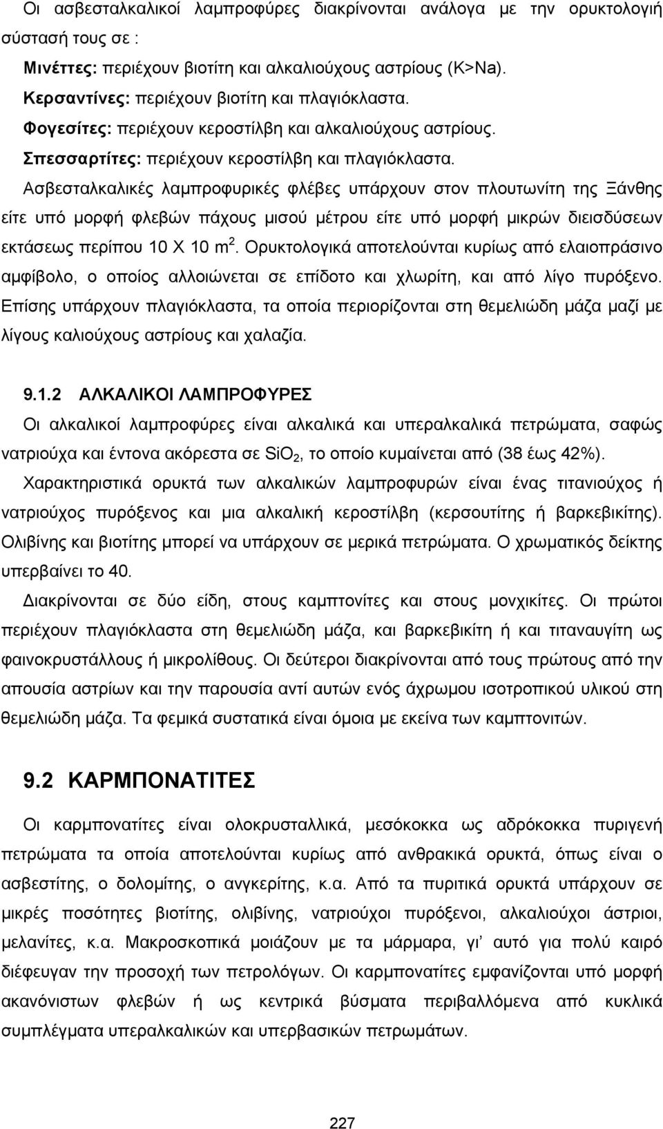 Ασβεσταλκαλικές λαµπροφυρικές φλέβες υπάρχουν στον πλουτωνίτη της Ξάνθης είτε υπό µορφή φλεβών πάχους µισού µέτρου είτε υπό µορφή µικρών διεισδύσεων εκτάσεως περίπου 10 Χ 10 m 2.