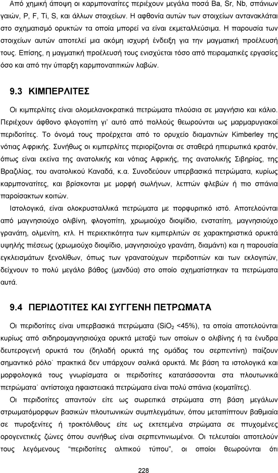 Η παρουσία των στοιχείων αυτών αποτελεί µια ακόµη ισχυρή ένδειξη για την µαγµατική προέλευσή τους.