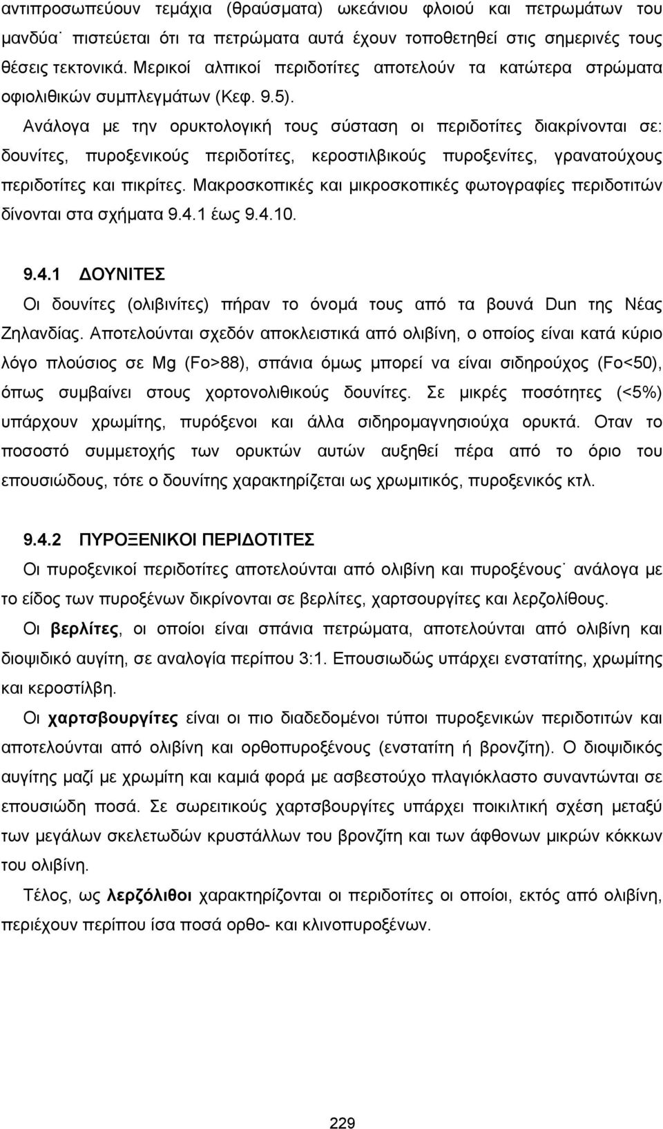 Ανάλογα µε την ορυκτολογική τους σύσταση οι περιδοτίτες διακρίνονται σε: δουνίτες, πυροξενικούς περιδοτίτες, κεροστιλβικούς πυροξενίτες, γρανατούχους περιδοτίτες και πικρίτες.