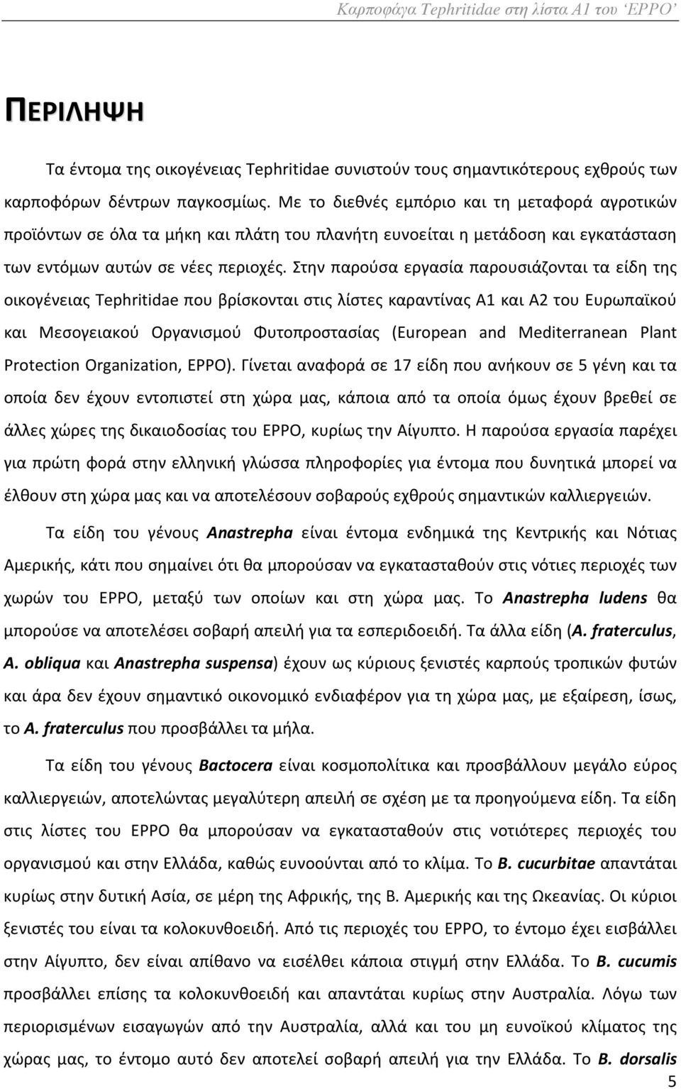 Στην παρούσα εργασία παρουσιάζονται τα είδη της οικογένειας Tephritidae που βρίσκονται στις λίστες καραντίνας Α1 και Α2 του Ευρωπαϊκού και Μεσογειακού Οργανισμού Φυτοπροστασίας (European and