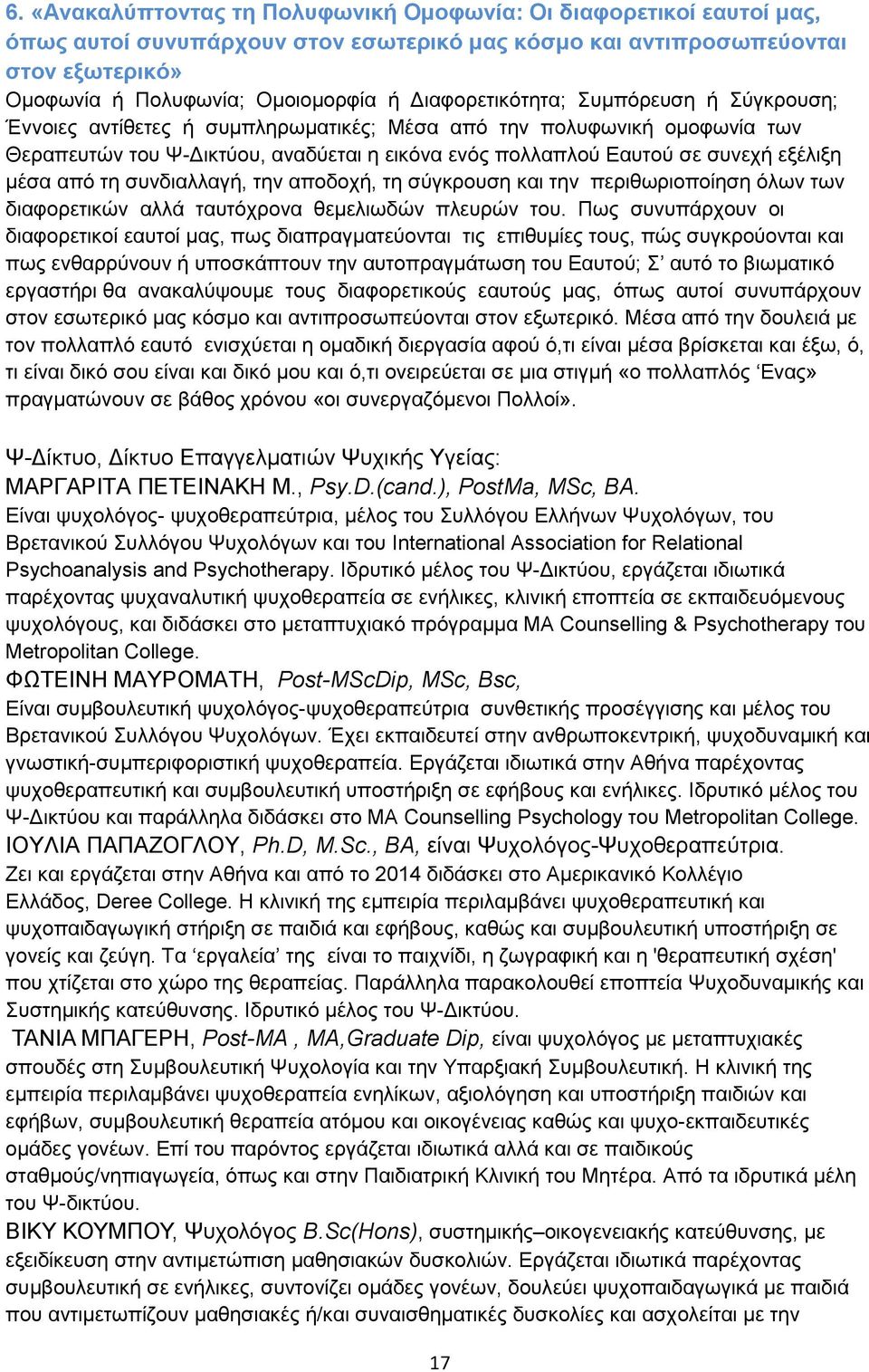 μέσα από τη συνδιαλλαγή, την αποδοχή, τη σύγκρουση και την περιθωριοποίηση όλων των διαφορετικών αλλά ταυτόχρονα θεμελιωδών πλευρών του.