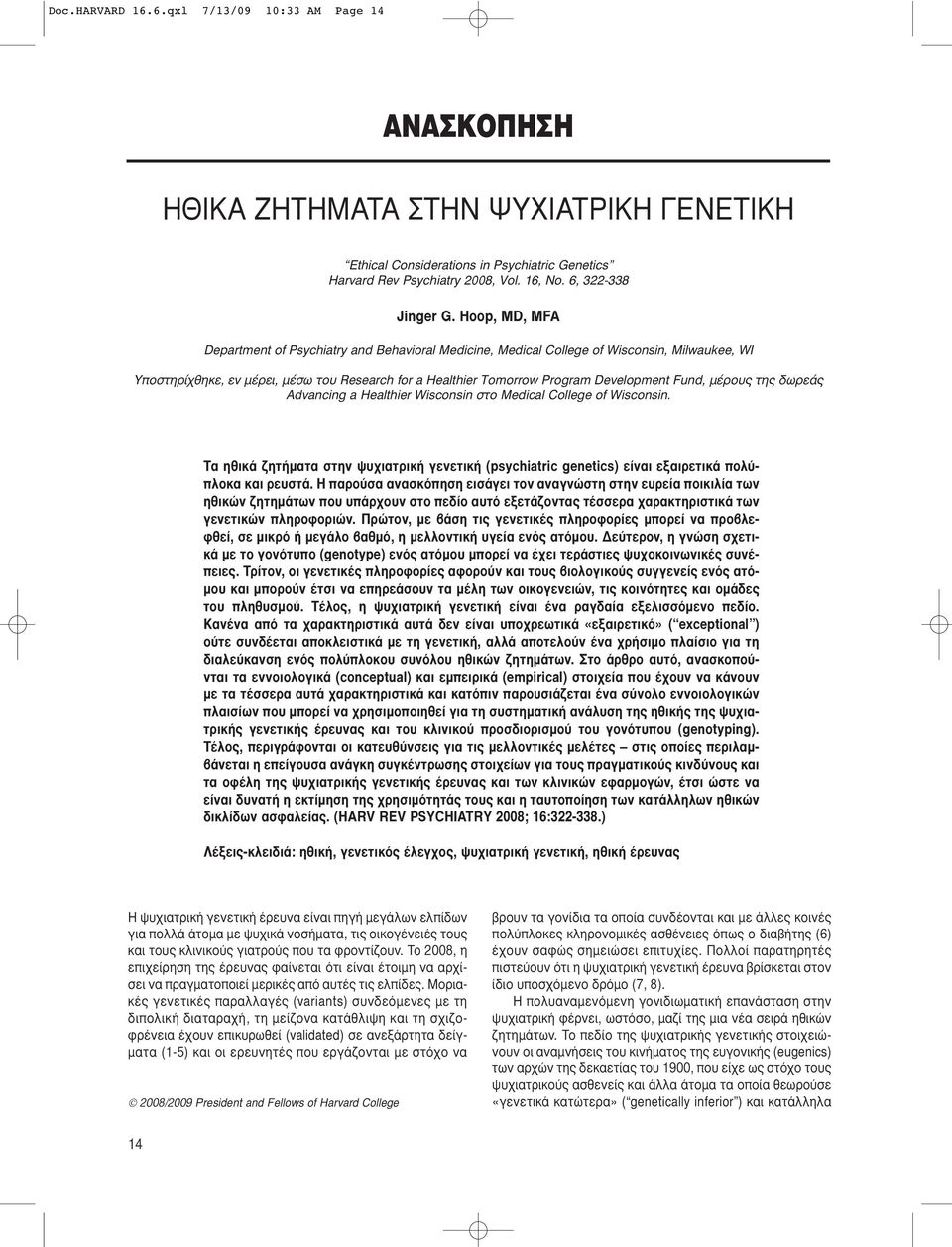 Fund, μέρους της δωρεάς Advancing a Healthier Wisconsin στο Medical College of Wisconsin. Τα ηθικά ζητήματα στην ψυχιατρική γενετική (psychiatric genetics) είναι εξαιρετικά πολύπλοκα και ρευστά.