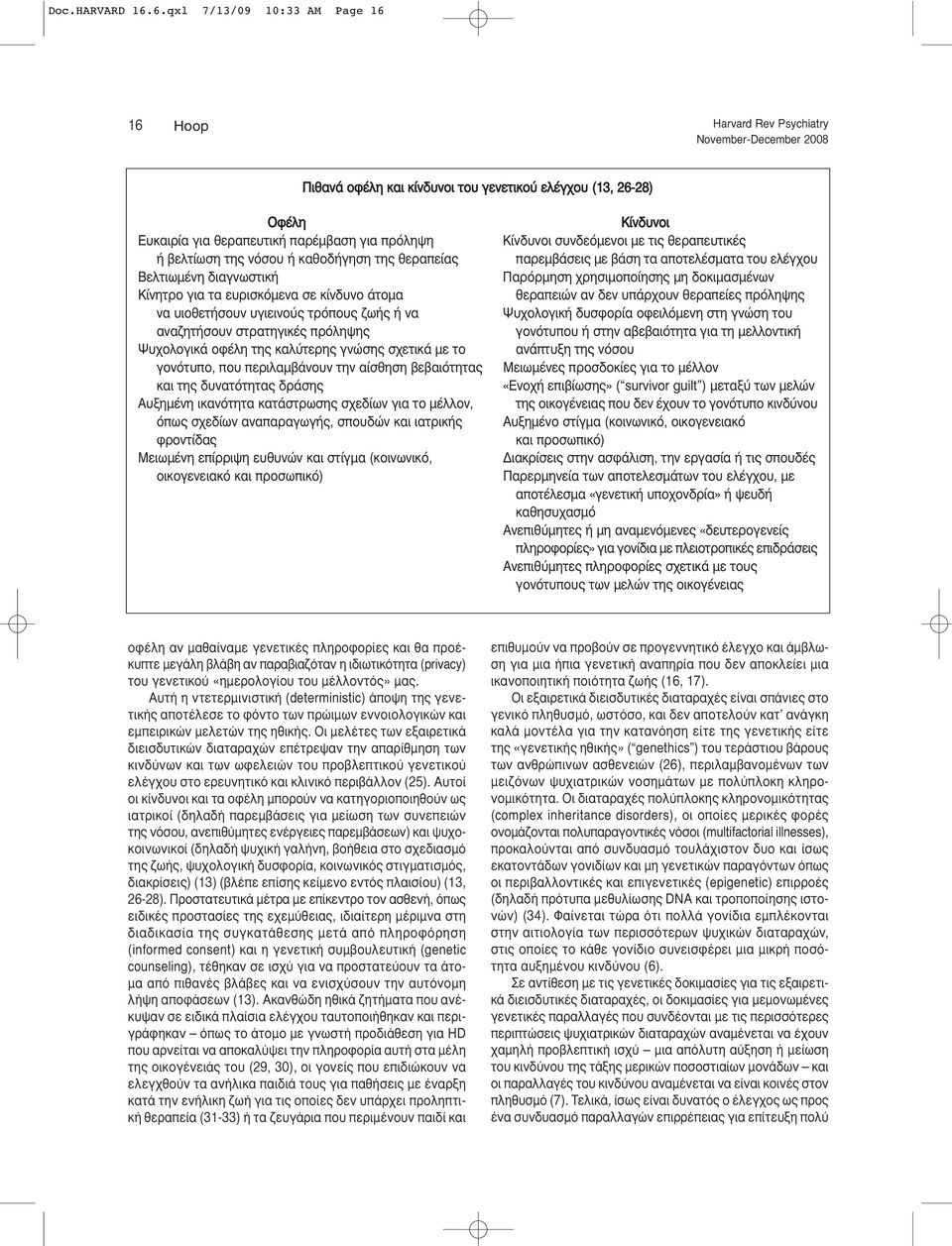 καθοδήγηση της θεραπείας Βελτιωμένη διαγνωστική Κίνητρο για τα ευρισκόμενα σε κίνδυνο άτομα να υιοθετήσουν υγιεινούς τρόπους ζωής ή να αναζητήσουν στρατηγικές πρόληψης Ψυχολογικά οφέλη της καλύτερης