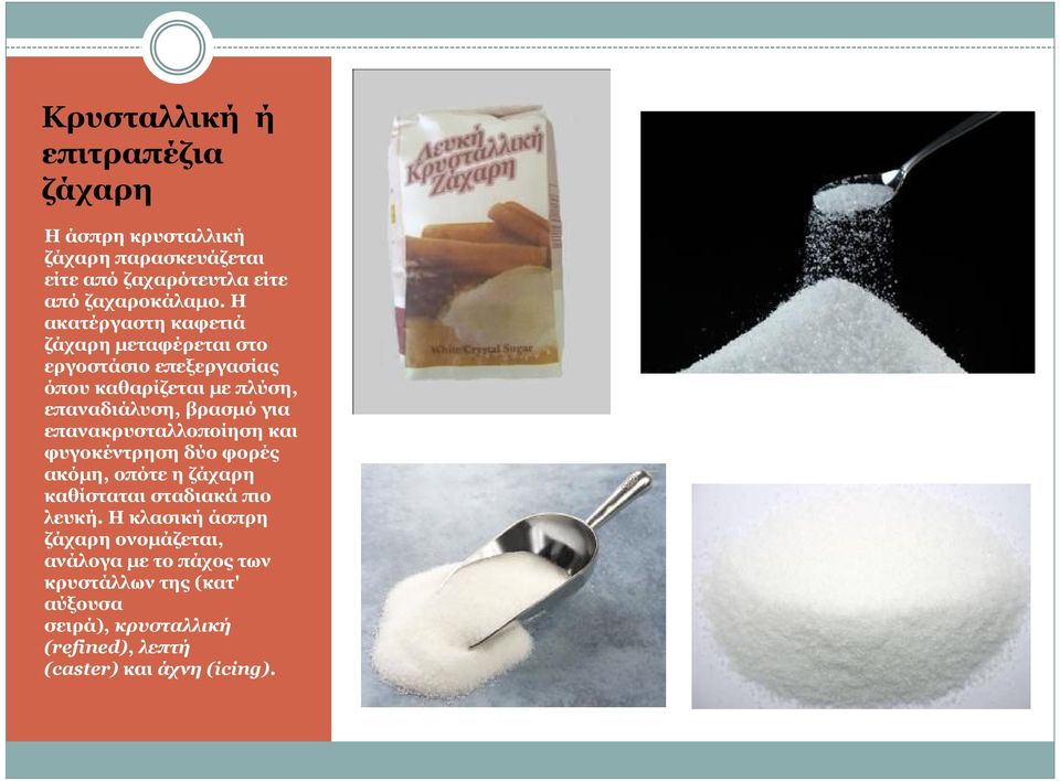 επανακρυσταλλοποίηση και φυγοκέντρηση δύο φορές ακόμη, οπότε η ζάχαρη καθίσταται σταδιακά πιο λευκή.