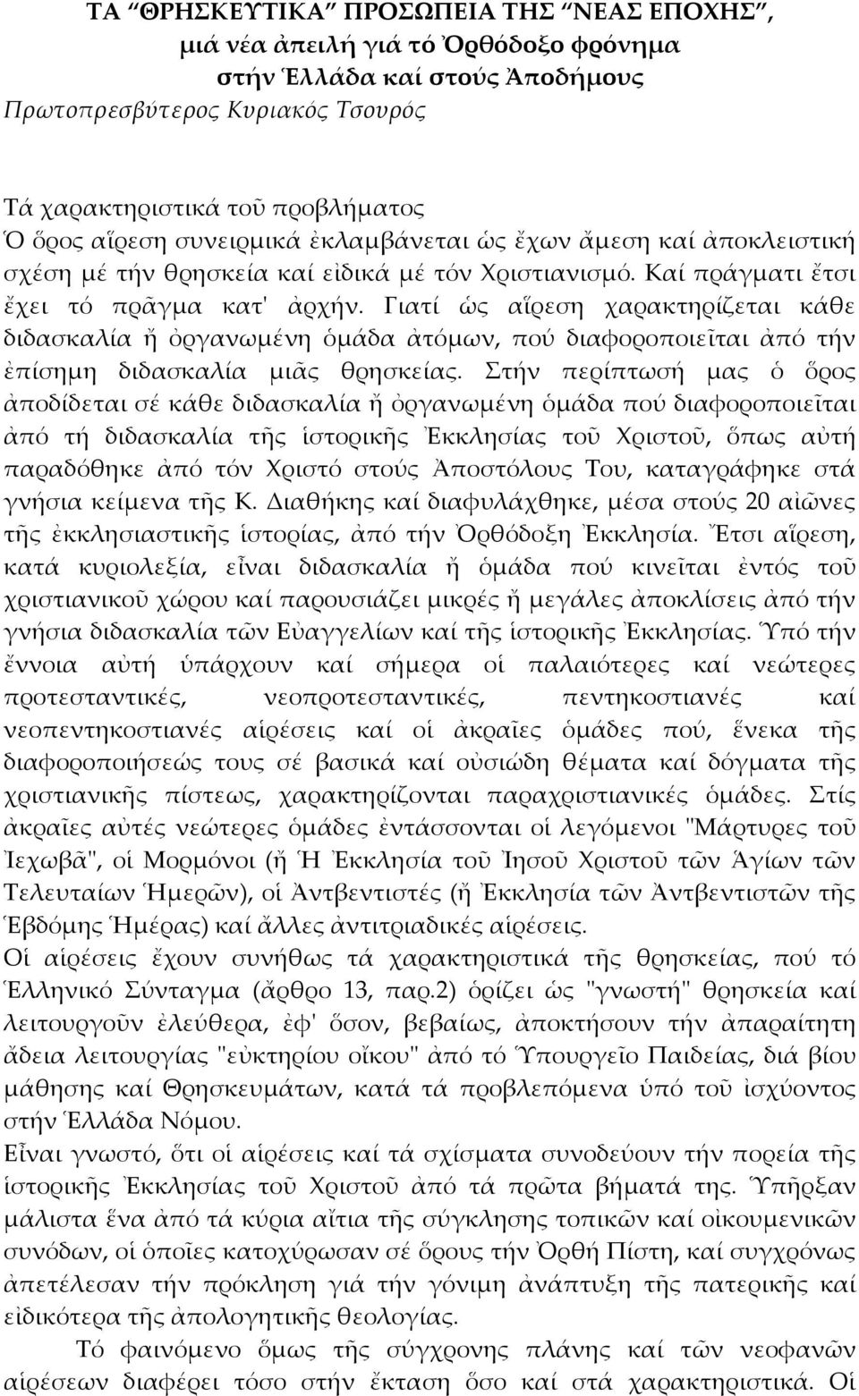 Γιατί ὡς αἵρεση χαρακτηρίζεται κάθε διδασκαλία ἤ ὀργανωμένη ὁμάδα ἀτόμων, πού διαφοροποιεῖται ἀπό τήν ἐπίσημη διδασκαλία μιᾶς θρησκείας.