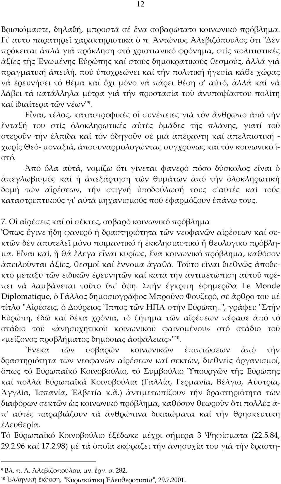 ὑποχρεώνει καί τήν πολιτική ἡγεσία κάθε χώρας νά ἐρευνήσει τό θέμα καί ὄχι μόνο νά πάρει θέση σ' αὐτό, ἀλλά καί νά λάβει τά κατάλληλα μέτρα γιά τήν προστασία τοῦ ἀνυποψίαστου πολίτη καί ἰδιαίτερα τῶν