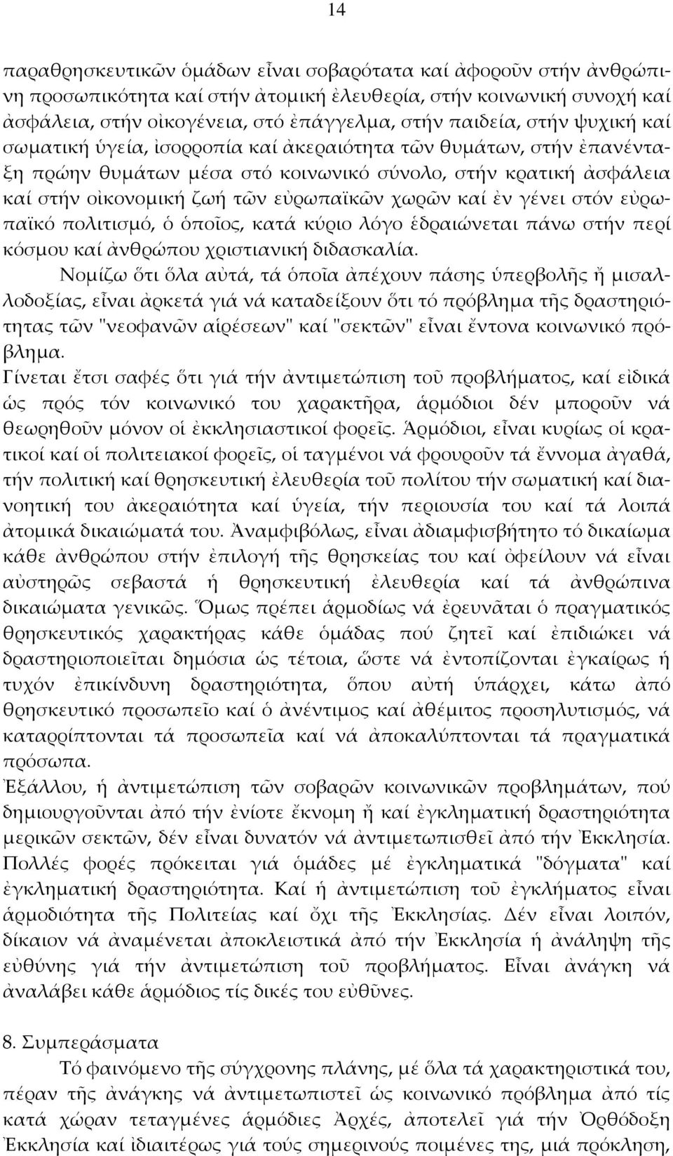 γένει στόν εὐρωπαϊκό πολιτισμό, ὁ ὁποῖος, κατά κύριο λόγο ἑδραιώνεται πάνω στήν περί κόσμου καί ἀνθρώπου χριστιανική διδασκαλία.