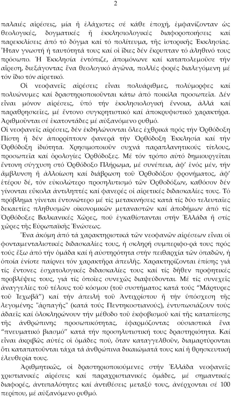 Ἡ Ἐκκλησία ἐντόπιζε, ἀπομόνωνε καί καταπολεμοῦσε τήν αἵρεση, διεξάγοντας ἕνα θεολογικό ἀγῶνα, πολλές φορές διαλεγόμενη μέ τόν ἴδιο τόν αἱρετικό.