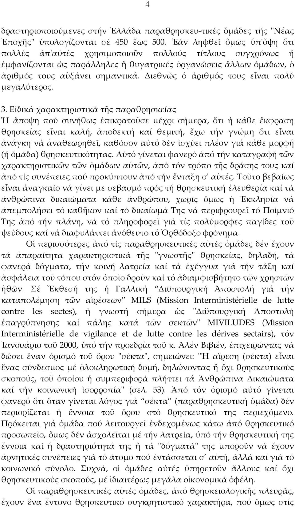 Διεθνῶς ὁ ἀριθμός τους εἶναι πολύ μεγαλύτερος. 3.