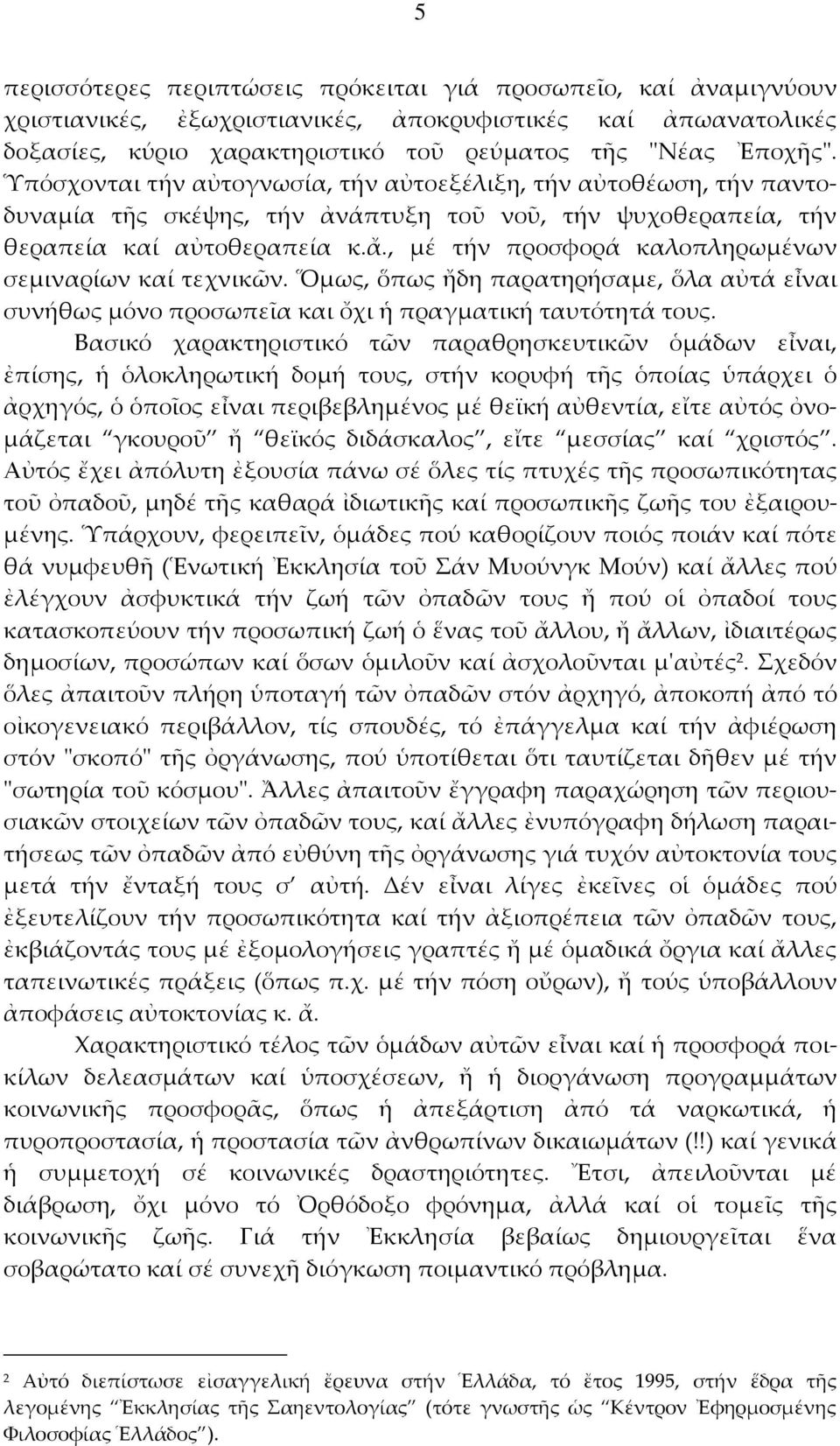 , μέ τήν προσφορά καλοπληρωμένων σεμιναρίων καί τεχνικῶν. Ὅμως, ὅπως ἤδη παρατηρήσαμε, ὅλα αὐτά εἶναι συνήθως μόνο προσωπεῖα και ὄχι ἡ πραγματική ταυτότητά τους.