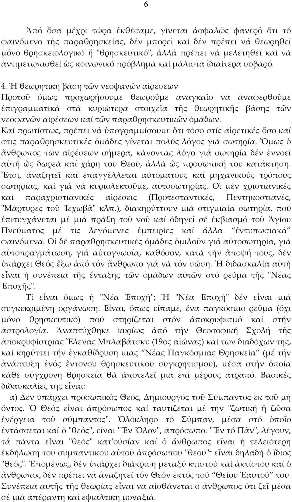 Ἡ θεωρητική βάση τῶν νεοφανῶν αἱρέσεων Προτοῦ ὅμως προχωρήσουμε θεωροῦμε ἀναγκαῖο νά ἀναφερθοῦμε ἐπιγραμματικά στά κυριώτερα στοιχεῖα τῆς θεωρητικῆς βάσης τῶν νεοφανῶν αἱρέσεων καί τῶν