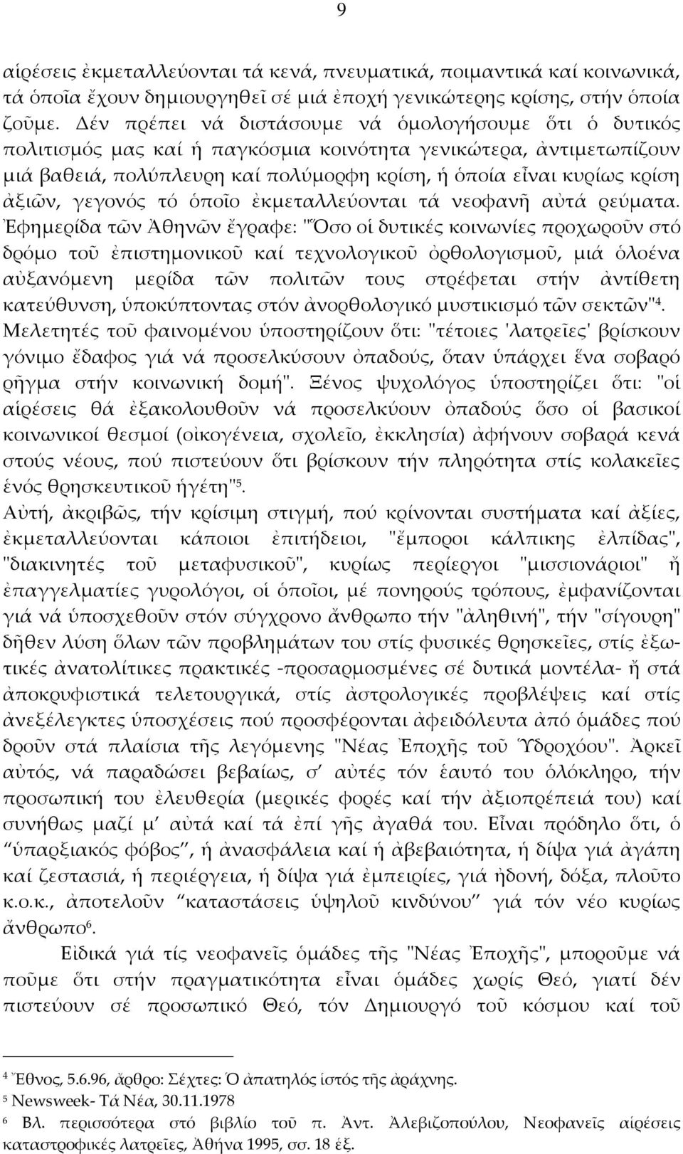 ἀξιῶν, γεγονός τό ὁποῖο ἐκμεταλλεύονται τά νεοφανῆ αὐτά ρεύματα.