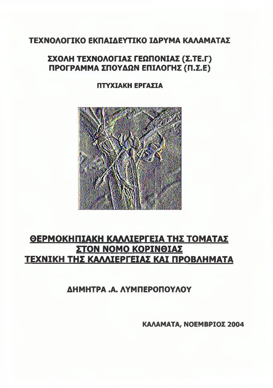 ΘΕΡΜΟΚΗΠΙΑΚΗ ΚΑΛΛΙΕΡΓΕΙΑ ΤΗΣ ΤΟΜΑΤΑΣ ΣΤΟΝ ΝΟΜΟ ΚΟΡΙΝΘΙΑΣ ΤΕΧΝΙΚΗ ΤΗΣ