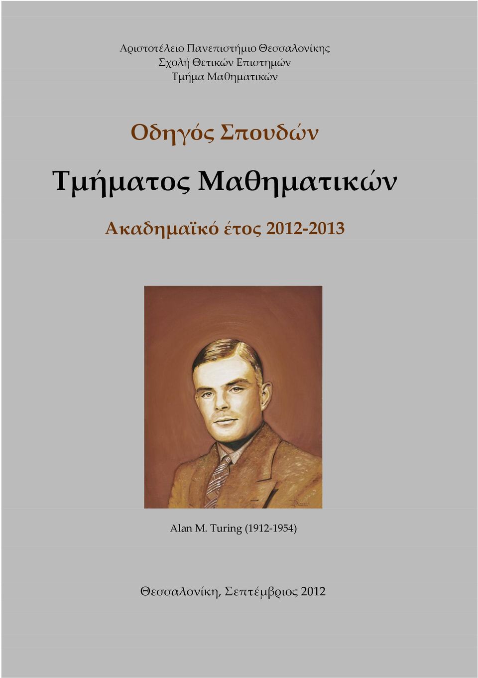 Σπουδών Τμήματος Μαθηματικών Ακαδημαϊκό έτος