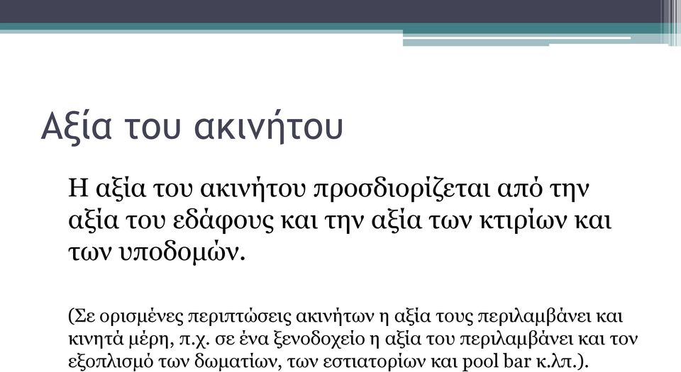 (Σε ορισμένες περιπτώσεις ακινήτων η αξία τους περιλαμβάνει και κινητά μέρη, π.