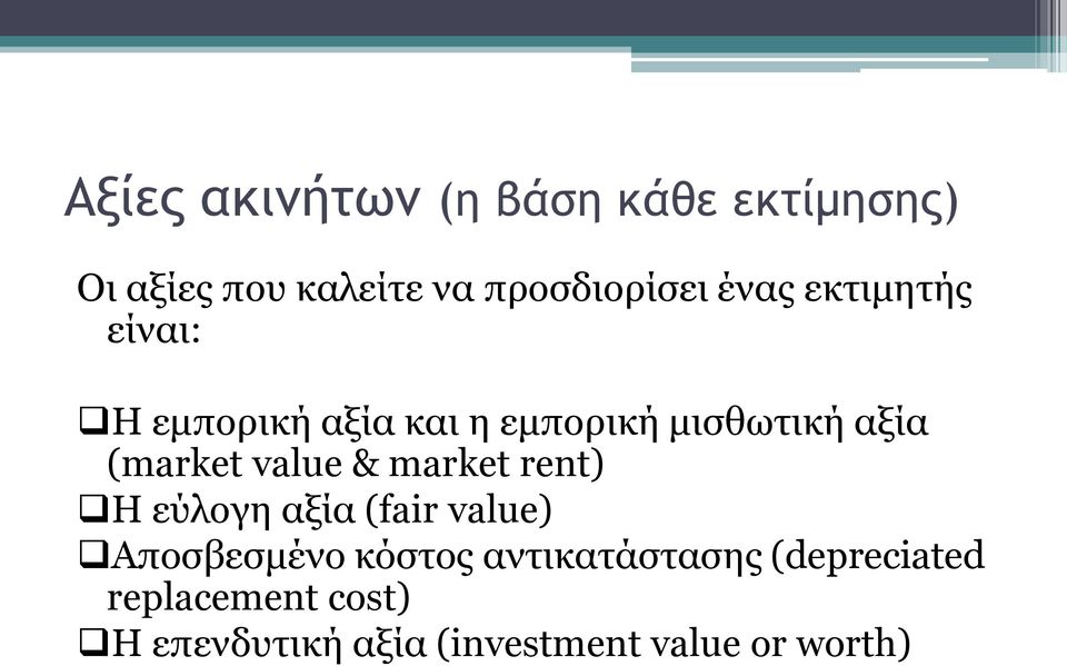 value & market rent) Η εύλογη αξία (fair value) Αποσβεσμένο κόστος