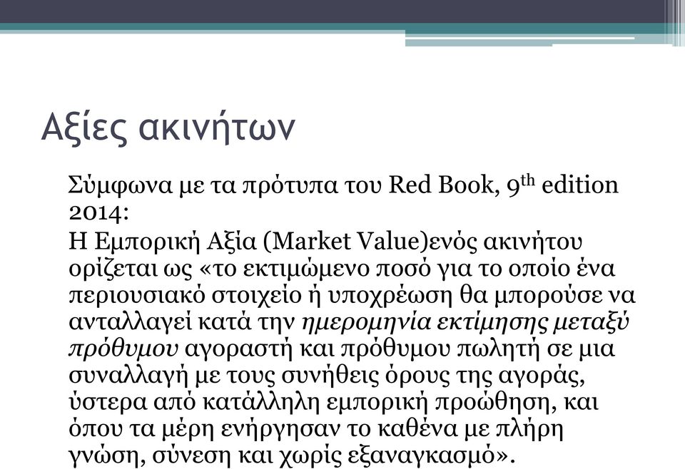 ημερομηνία εκτίμησης μεταξύ πρόθυμου αγοραστή και πρόθυμου πωλητή σε μια συναλλαγή με τους συνήθεις όρους της αγοράς,