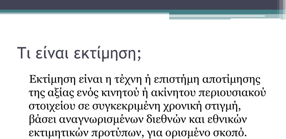 στοιχείου σε συγκεκριμένη χρονική στιγμή, βάσει