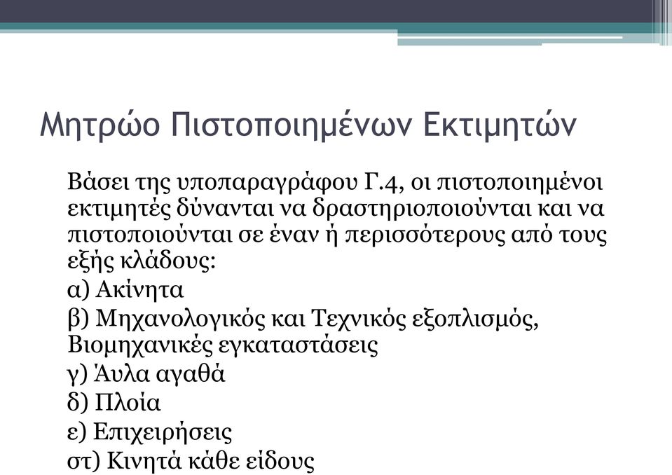 πιστοποιούνται σε έναν ή περισσότερους από τους εξής κλάδους: α) Ακίνητα β)