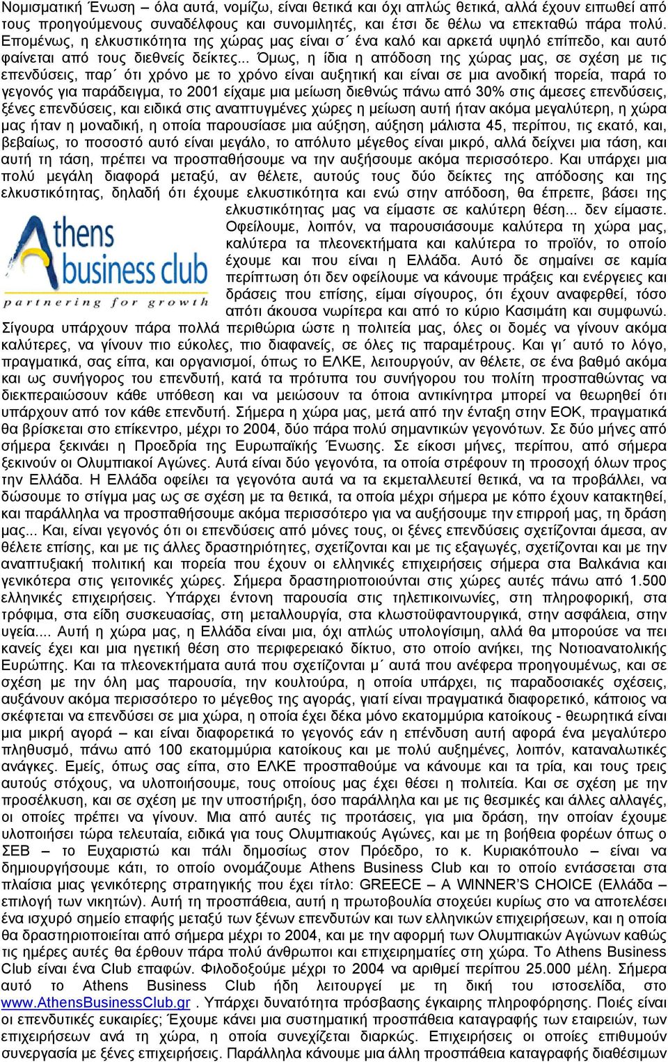 .. Όµως, η ίδια η απόδοση της χώρας µας, σε σχέση µε τις επενδύσεις, παρ ότι χρόνο µε το χρόνο είναι αυξητική και είναι σε µια ανοδική πορεία, παρά το γεγονός για παράδειγµα, το 2001 είχαµε µια