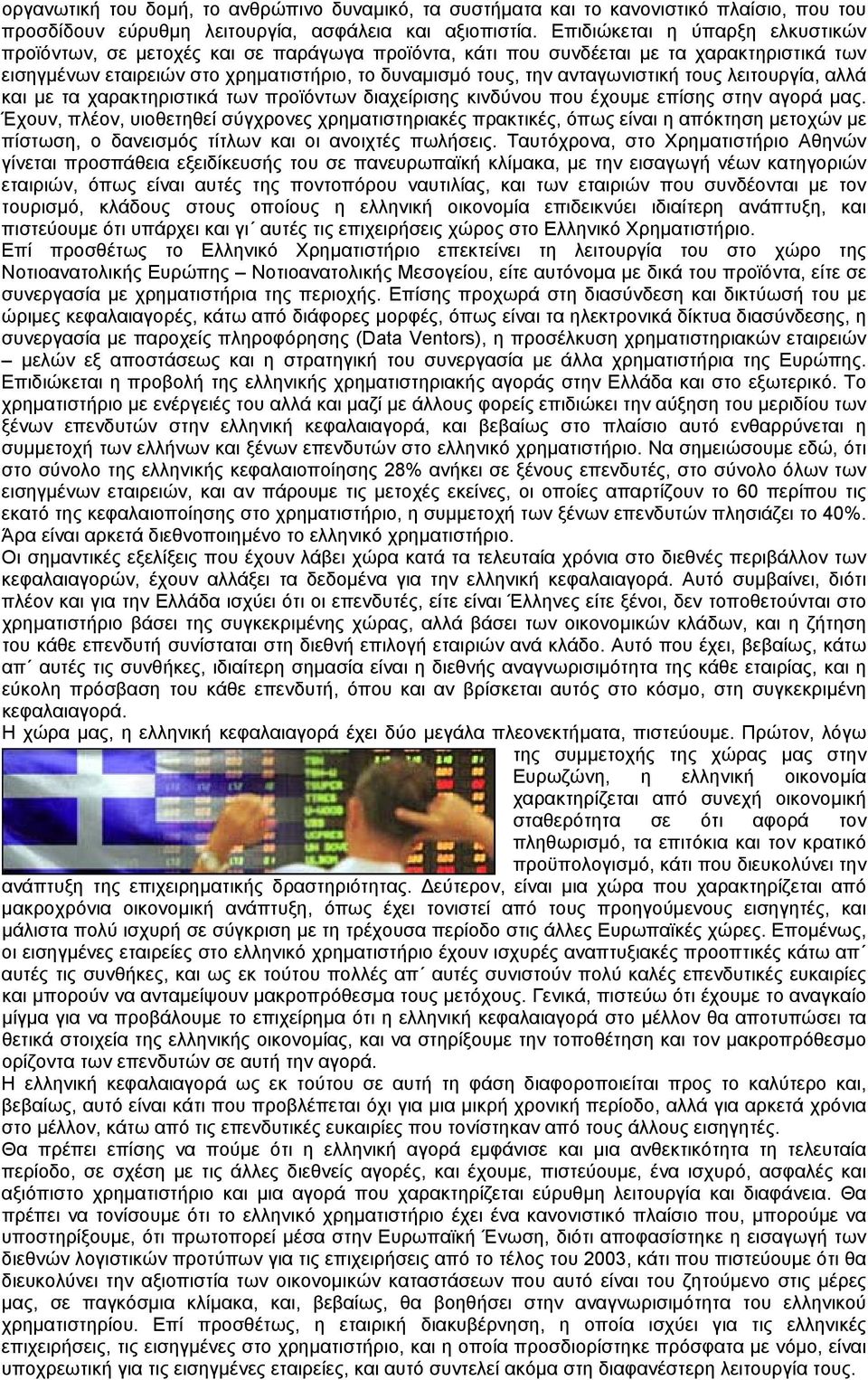 ανταγωνιστική τους λειτουργία, αλλά και µε τα χαρακτηριστικά των προϊόντων διαχείρισης κινδύνου που έχουµε επίσης στην αγορά µας.