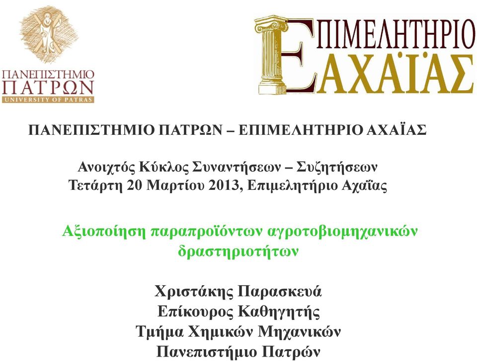 Αχαΐας Αξιοποίηση παραπροϊόντων αγροτοβιομηχανικών δραστηριοτήτων