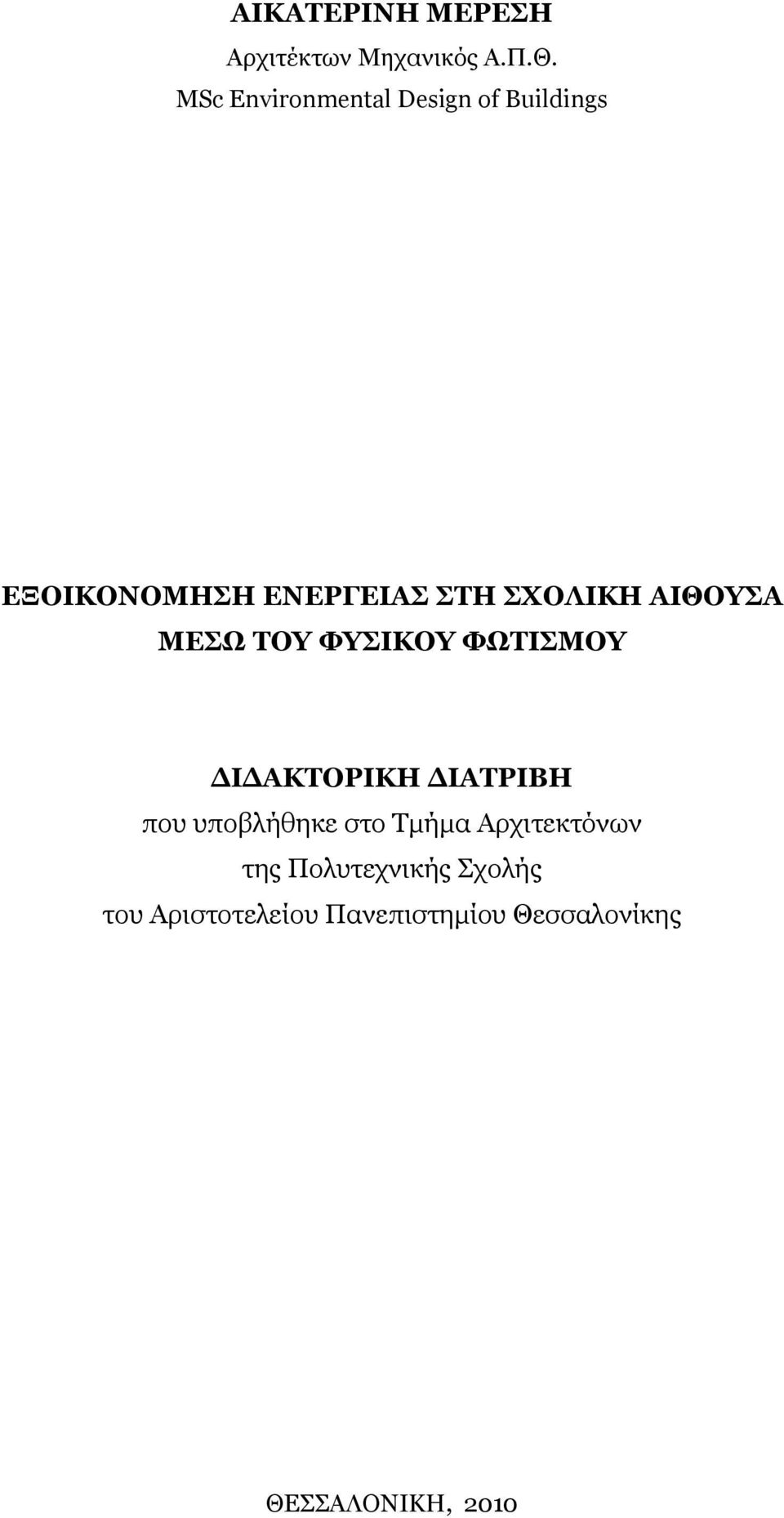 ΑΙΘΟΥΣΑ ΜΕΣΩ ΤΟΥ ΦΥΣΙΚΟΥ ΦΩΤΙΣΜΟΥ ΔΙΔΑΚΤΟΡΙΚΗ ΔΙΑΤΡΙΒΗ που υποβλήθηκε στο