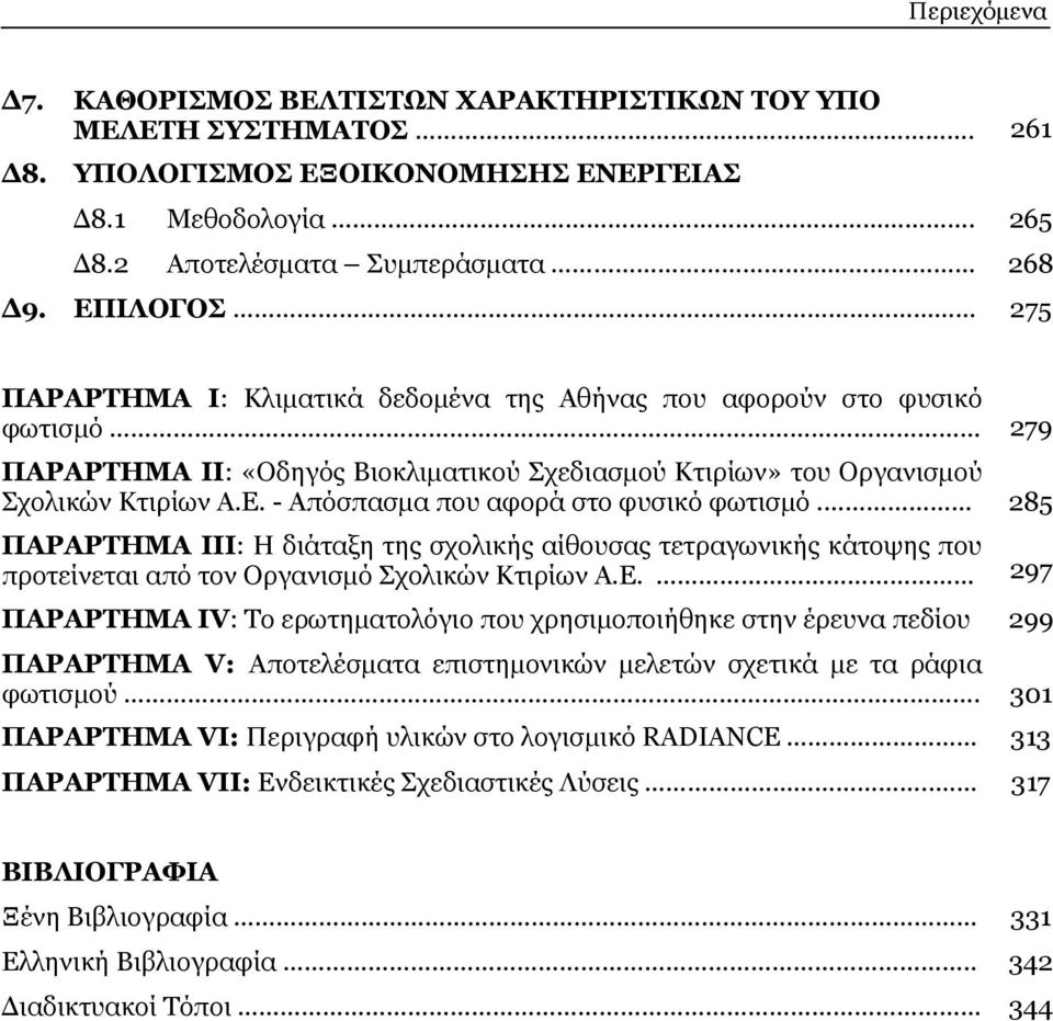 285 ΠΑΡΑΡΤΗΜΑ ΙΙΙ: Η διάταξη της σχολικής αίθουσας τετραγωνικής κάτοψης που προτείνεται από τον Οργανισμό Σχολικών Κτιρίων Α.Ε.