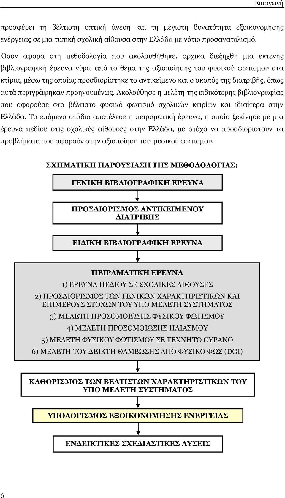 αντικείμενο και ο σκοπός της διατριβής, όπως αυτά περιγράφηκαν προηγουμένως.