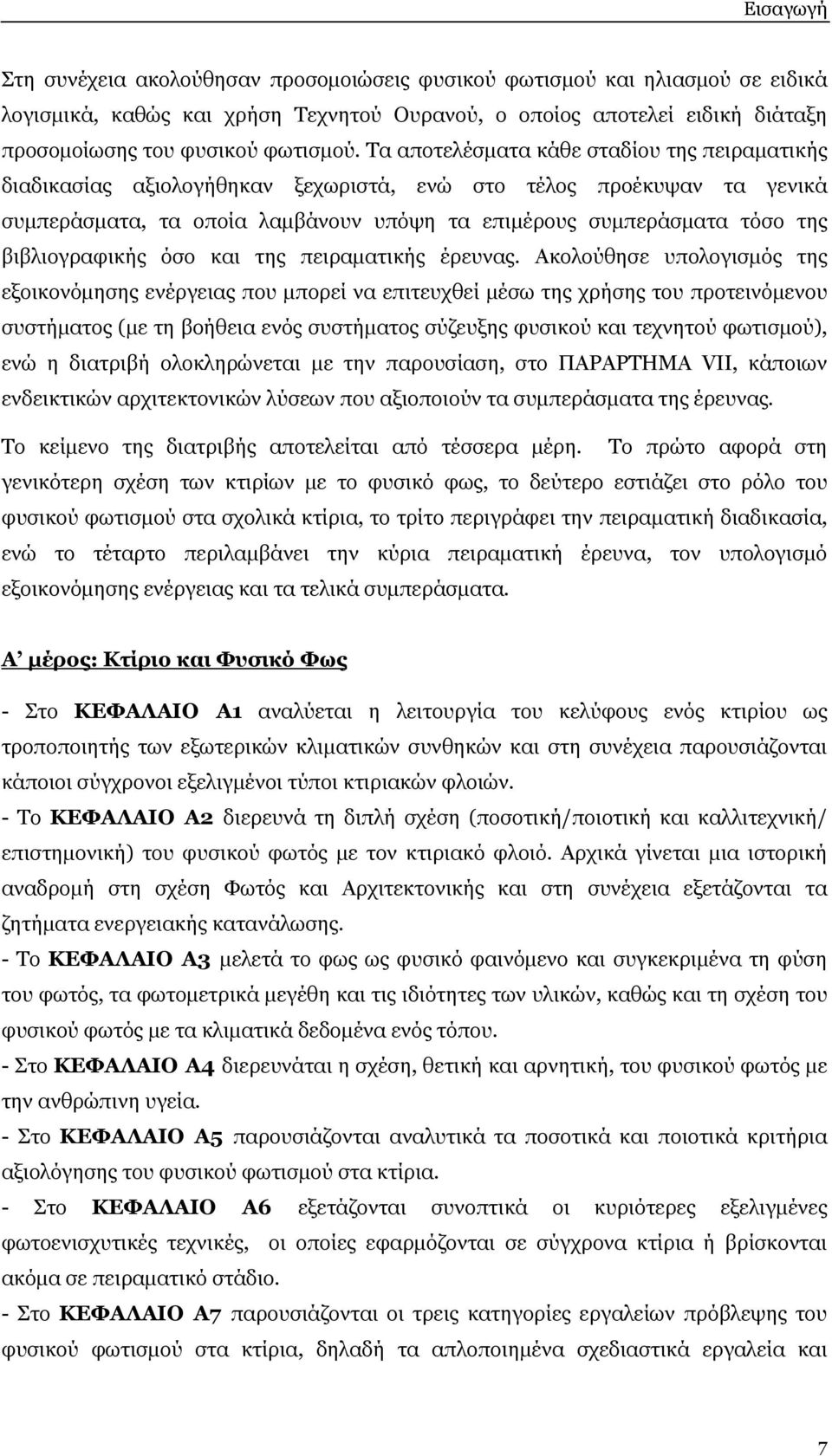 βιβλιογραφικής όσο και της πειραματικής έρευνας.