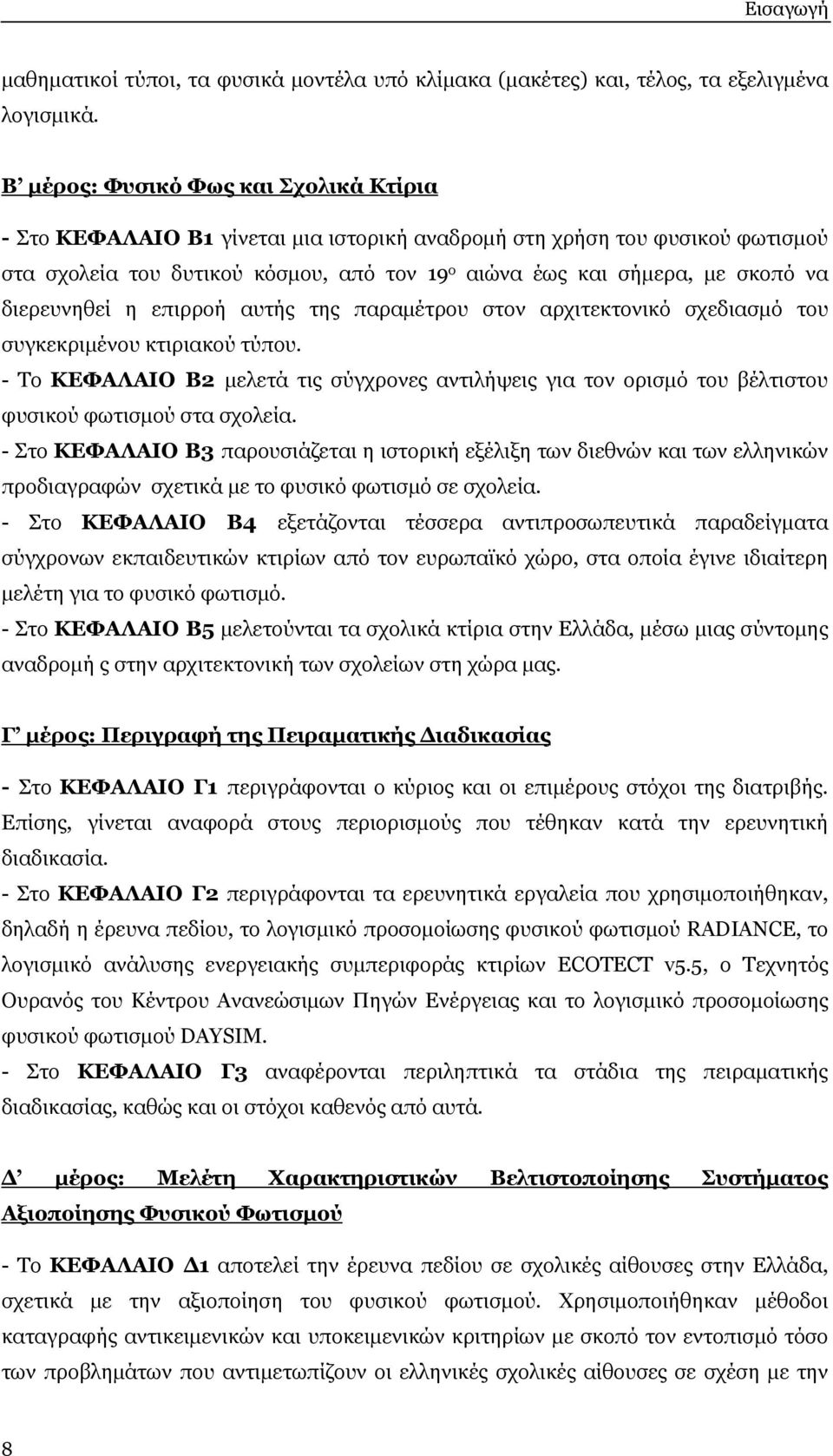 διερευνηθεί η επιρροή αυτής της παραμέτρου στον αρχιτεκτονικό σχεδιασμό του συγκεκριμένου κτιριακού τύπου.