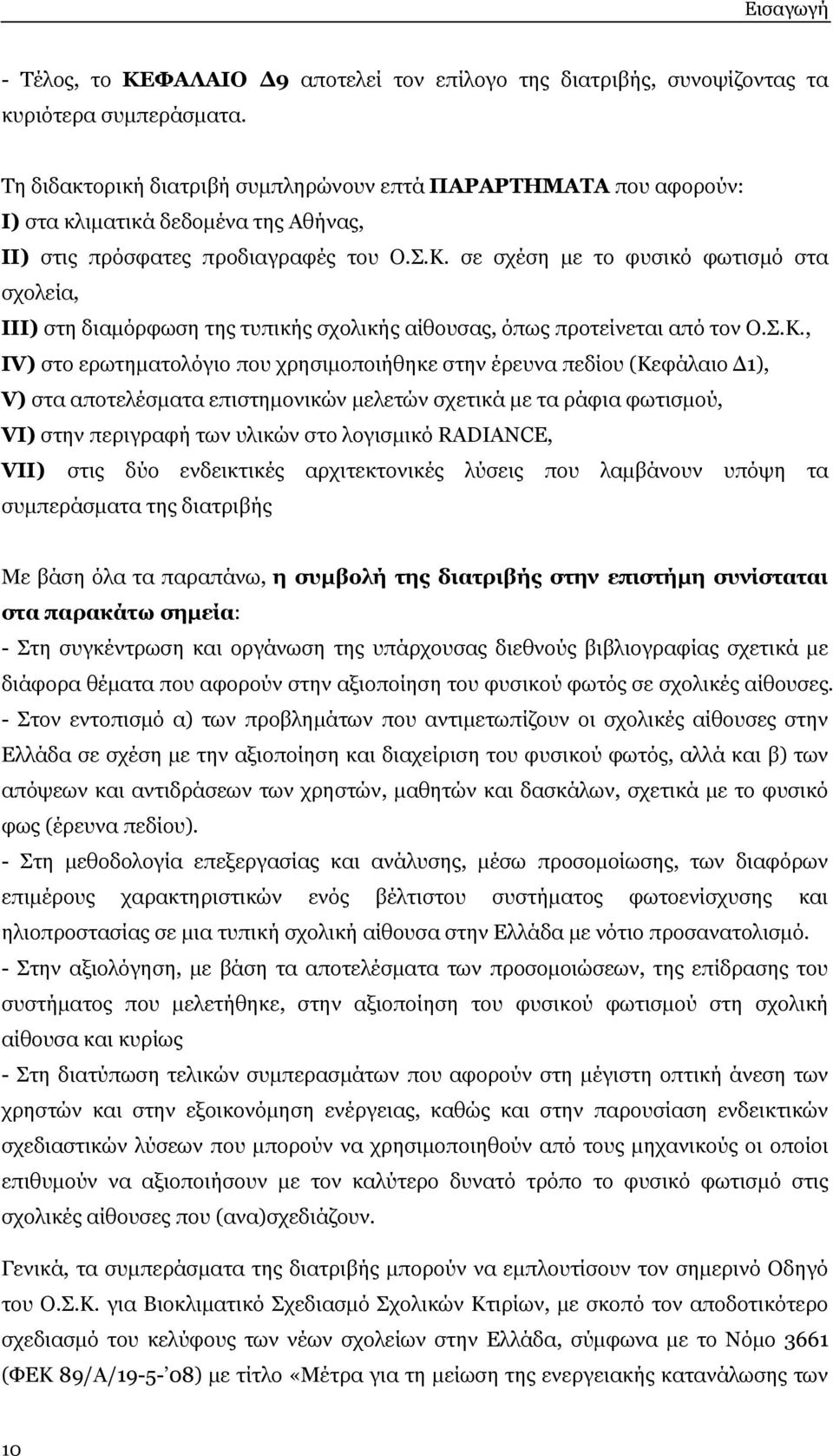 σε σχέση με το φυσικό φωτισμό στα σχολεία, III) στη διαμόρφωση της τυπικής σχολικής αίθουσας, όπως προτείνεται από τον Ο.Σ.Κ.