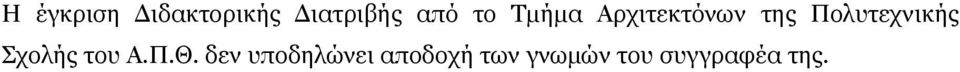 Πολυτεχνικής Σχολής του Α.Π.Θ.