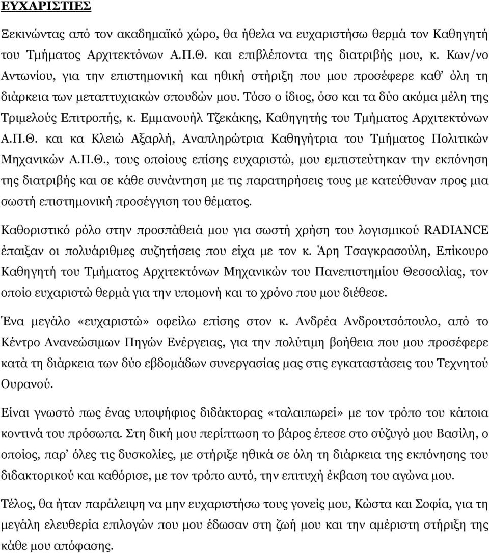 Εμμανουήλ Τζεκάκης, Καθηγητής του Τμήματος Αρχιτεκτόνων Α.Π.Θ.