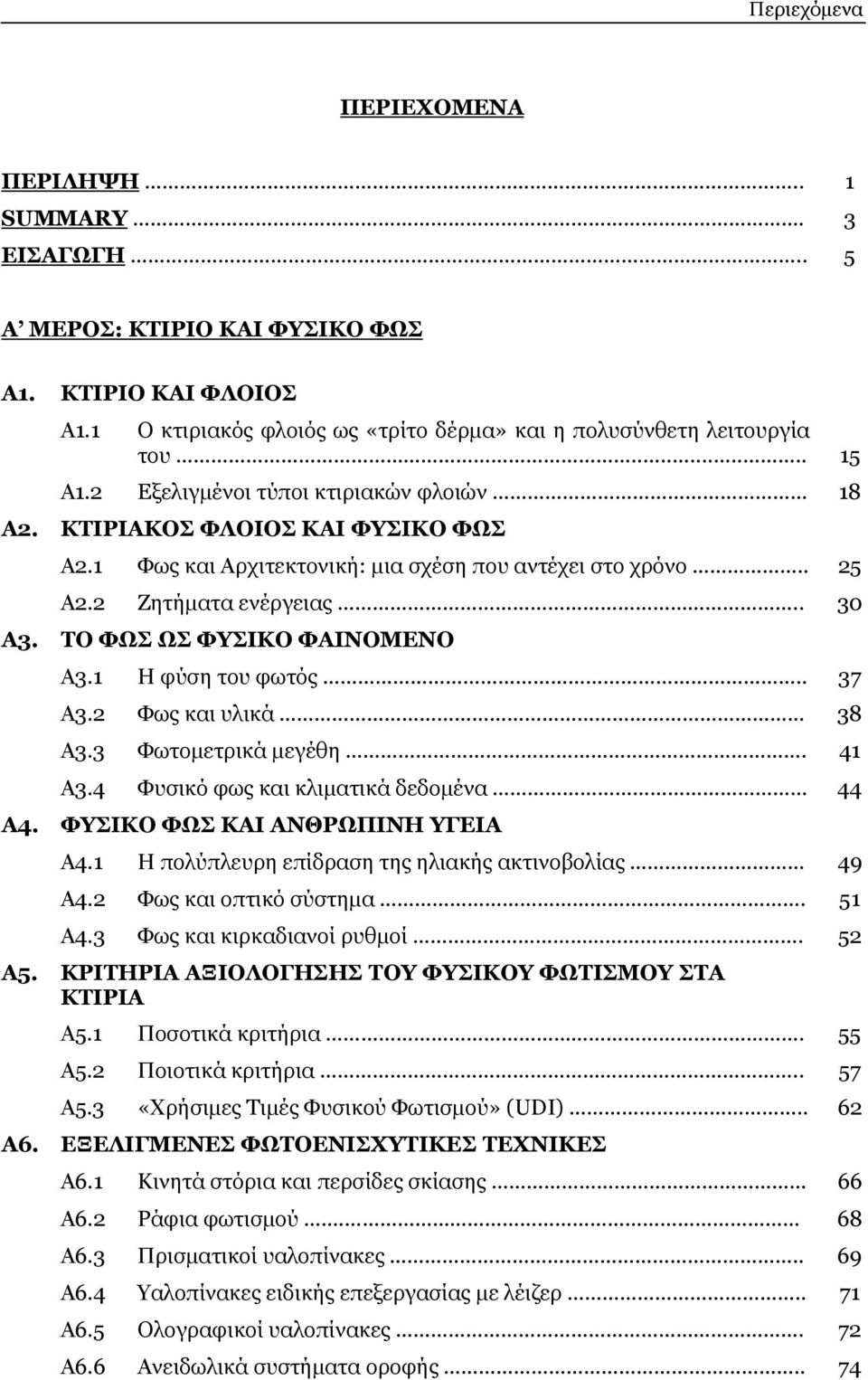 ΤΟ ΦΩΣ ΩΣ ΦΥΣΙΚΟ ΦΑΙΝΟΜΕΝΟ Α3.1 Η φύση του φωτός.. 37 Α3.2 Φως και υλικά 38 Α3.3 Φωτομετρικά μεγέθη. 41 Α3.4 Φυσικό φως και κλιματικά δεδομένα 44 Α4. ΦΥΣΙΚΟ ΦΩΣ ΚΑΙ ΑΝΘΡΩΠΙΝΗ ΥΓΕΙΑ Α4.