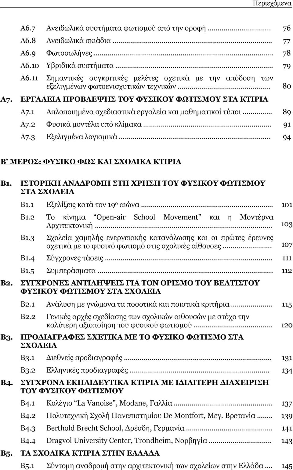 1 Απλοποιημένα σχεδιαστικά εργαλεία και μαθηματικοί τύποι 89 Α7.2 Φυσικά μοντέλα υπό κλίμακα.. 91 Α7.3 Εξελιγμένα λογισμικά.. 94 Β ΜΕΡΟΣ: ΦΥΣΙΚΟ ΦΩΣ ΚΑΙ ΣΧΟΛΙΚΑ ΚΤΙΡΙΑ Β1.