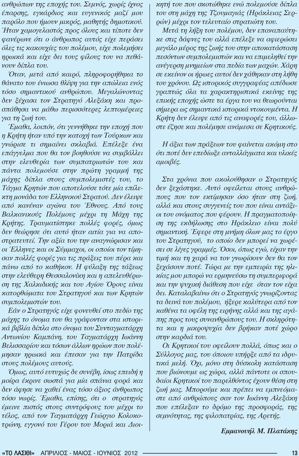 Όταν, μετά από καιρό, πληροφορήθηκα το θάνατο του ένιωσα θλίψη για την απώλεια ενός τόσο σημαντικού ανθρώπου.